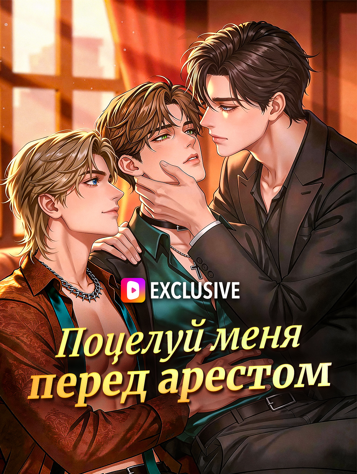 Поцелуй меня перед арестом