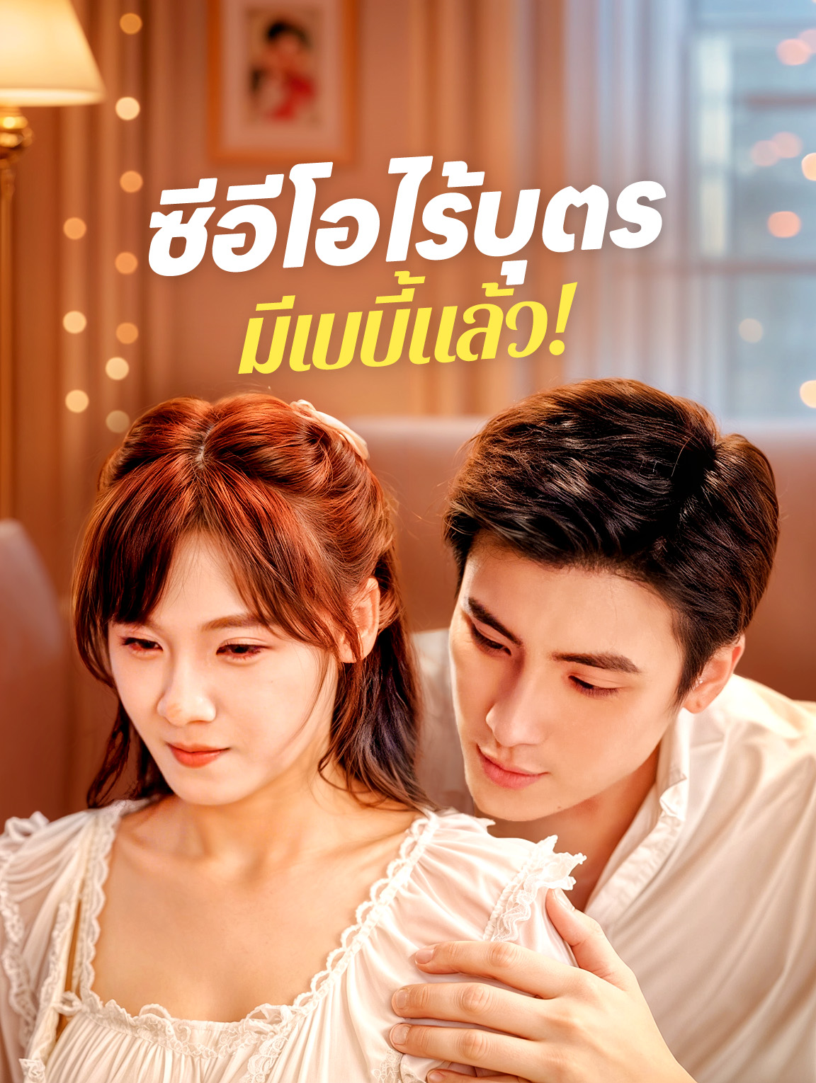 ซีอีโอไร้บุตร มีเบบี้แล้ว!