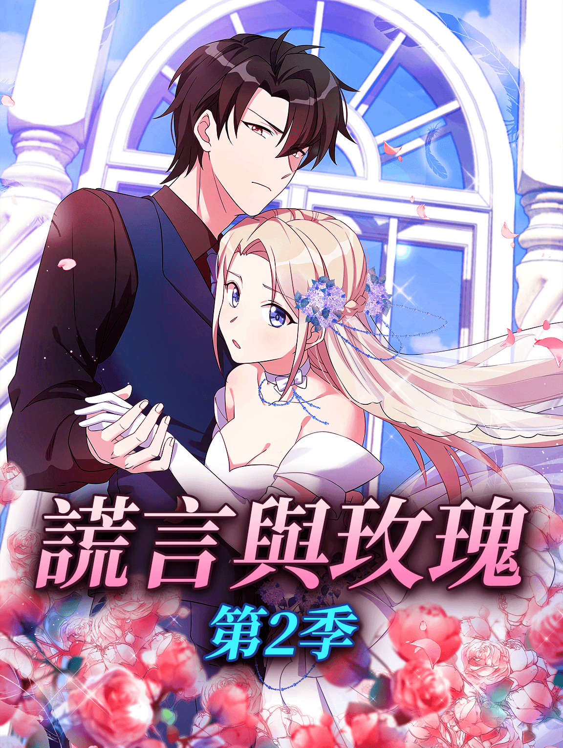 謊言與玫瑰 第2季