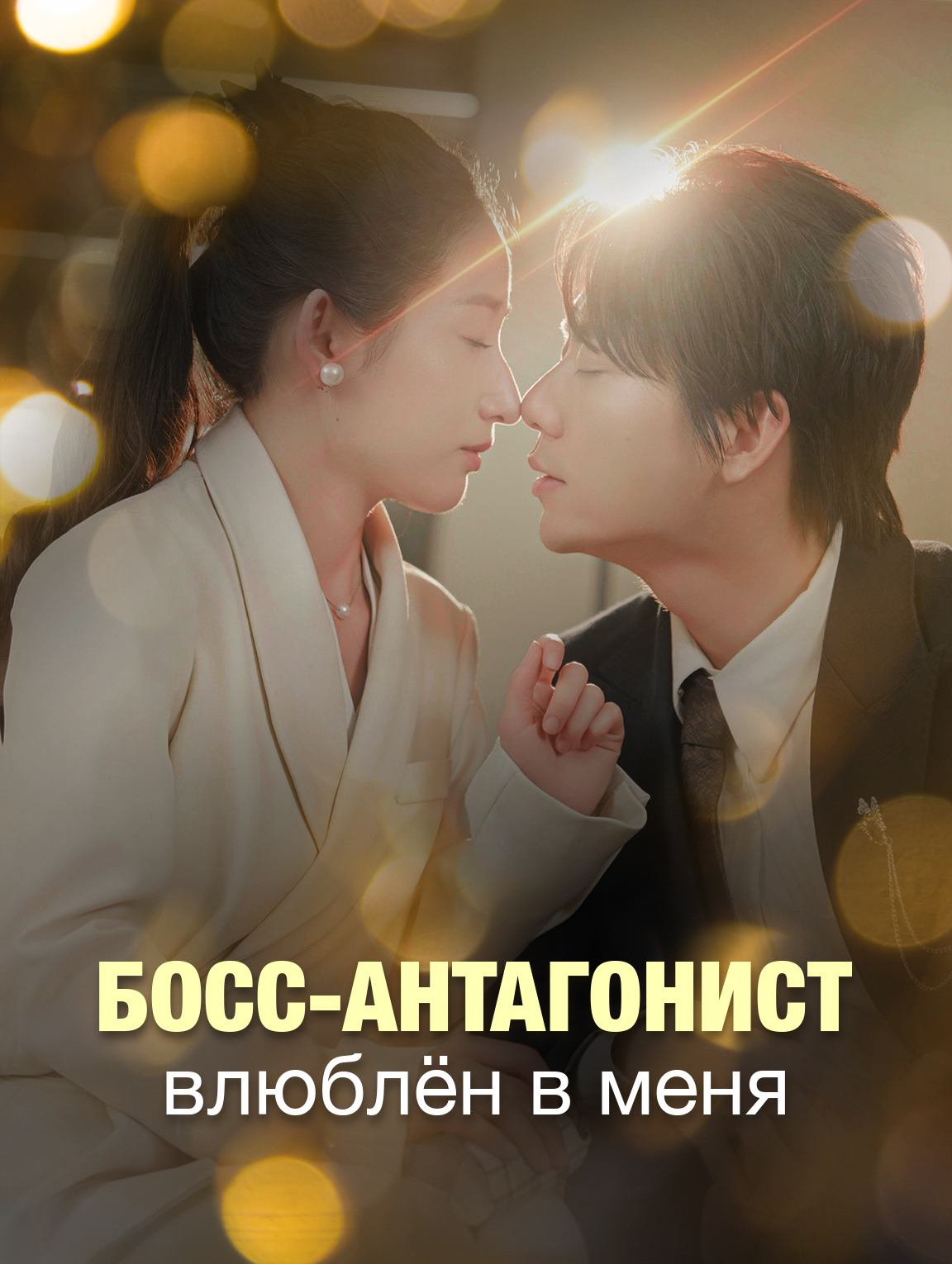 Босс-антагонист влюблён в меня
