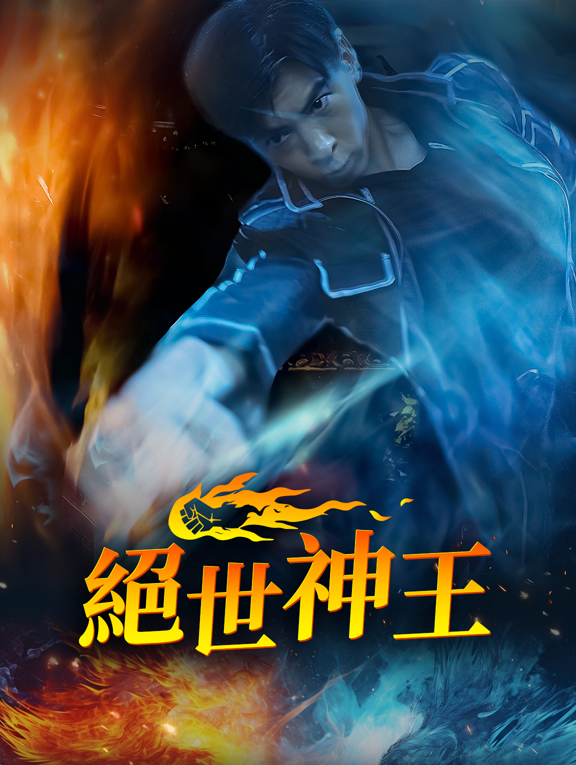 絕世神王