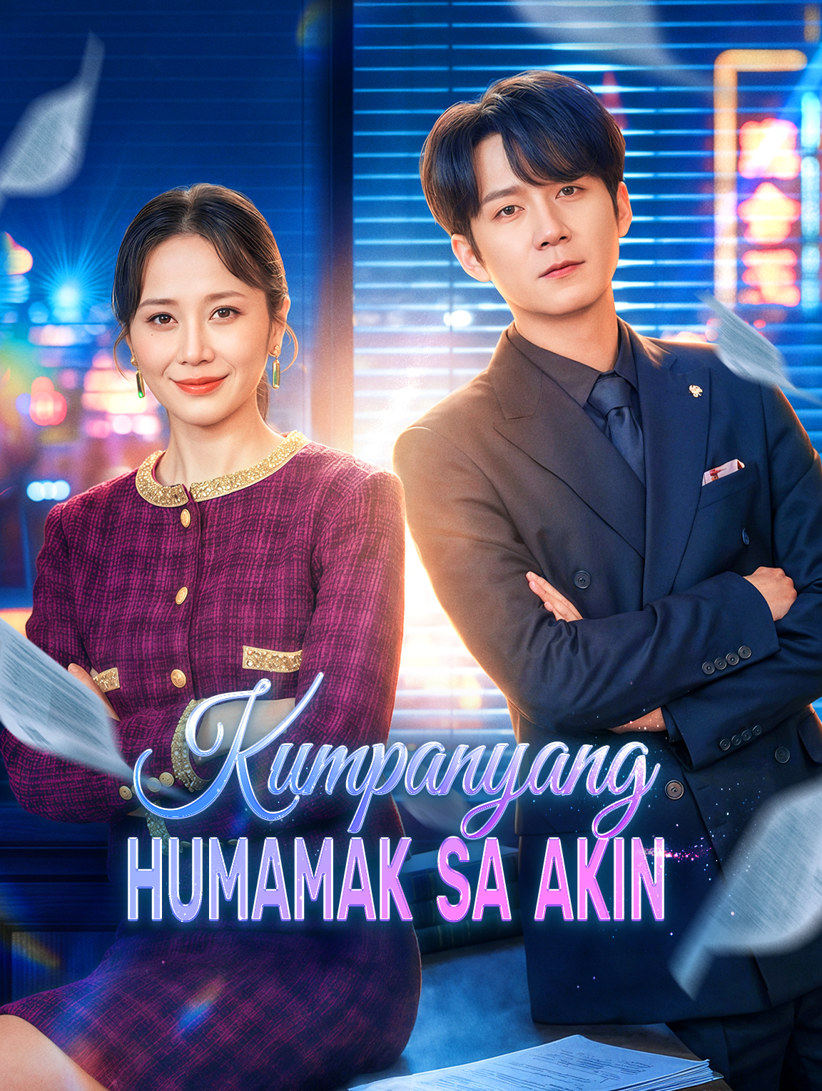 Kumpanyang Humamak Sa Akin