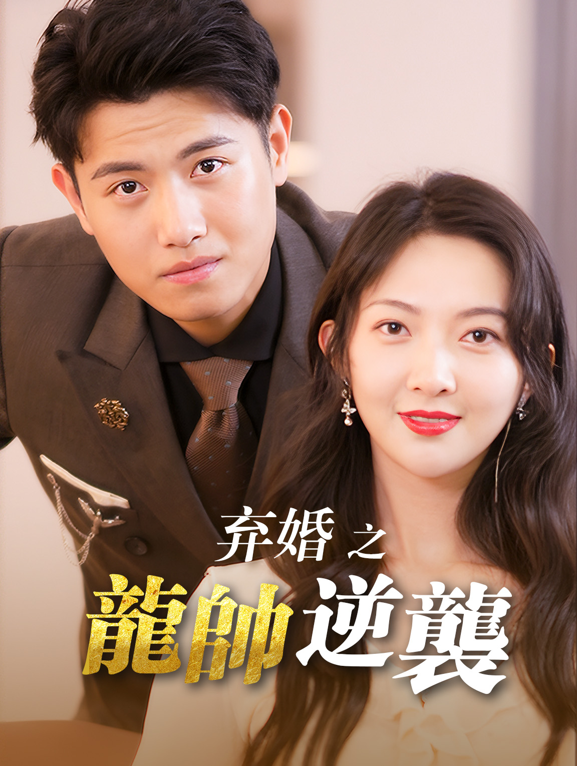 弃婚之龍帥逆襲