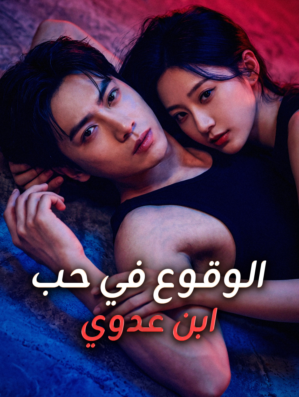 الوقوع في حب ابن عدوي