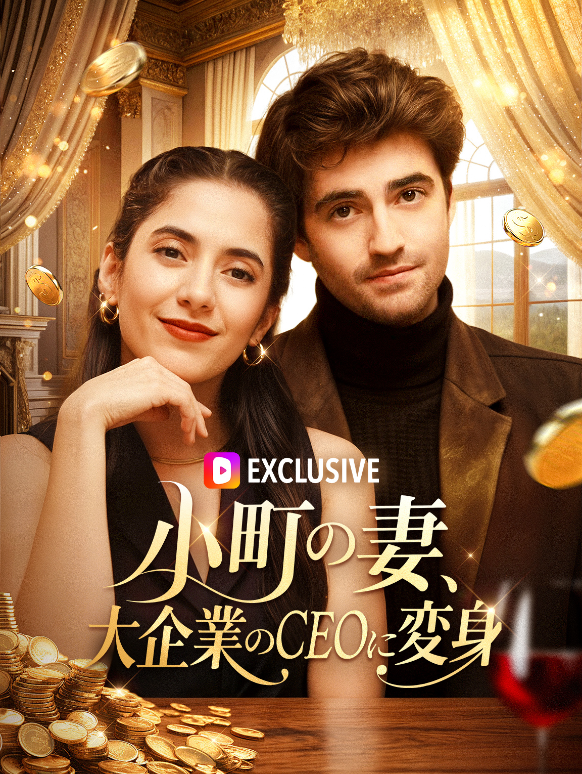 小町の妻、大企業のCEOに変身