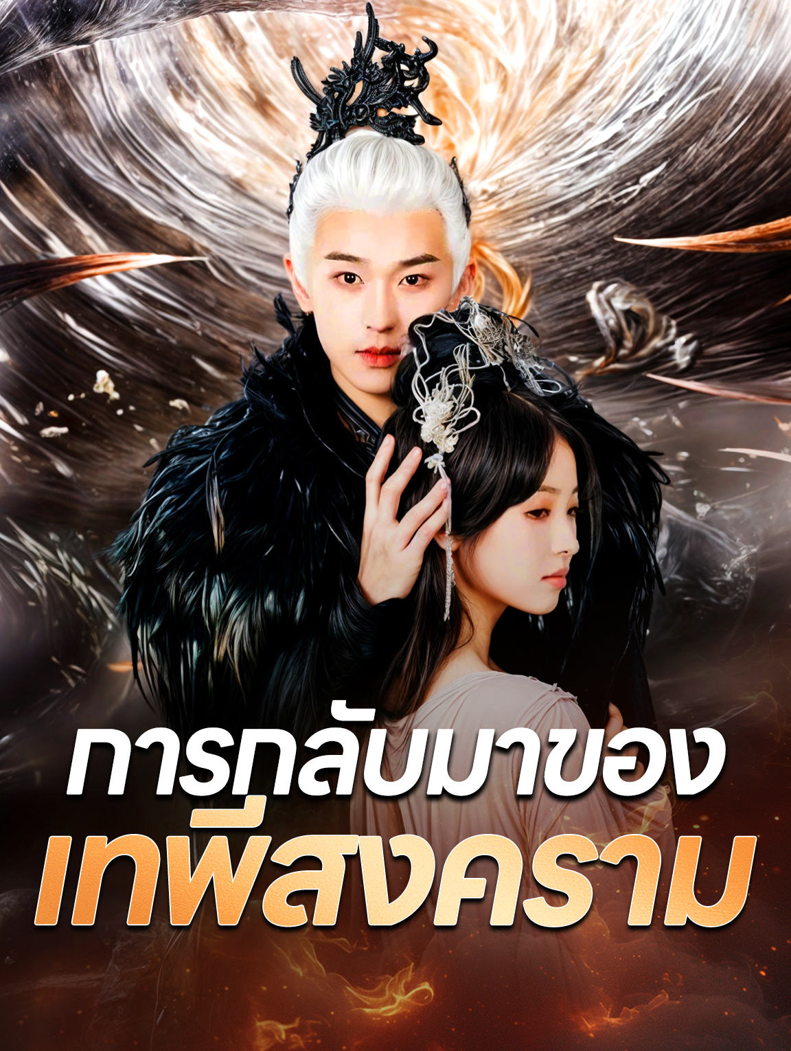 การกลับมาของเทพีสงคราม