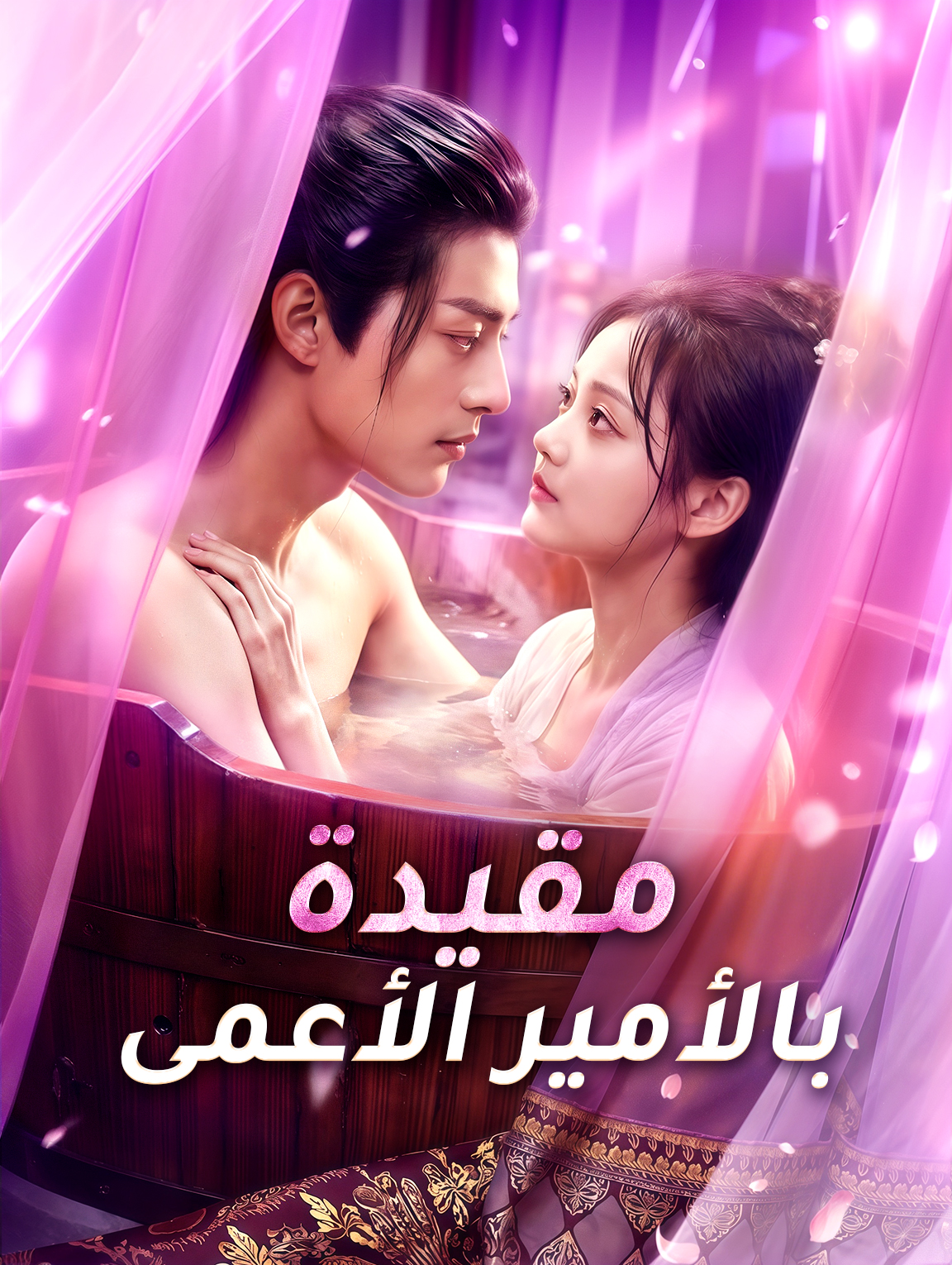 مقيدة بالأمير الأعمى