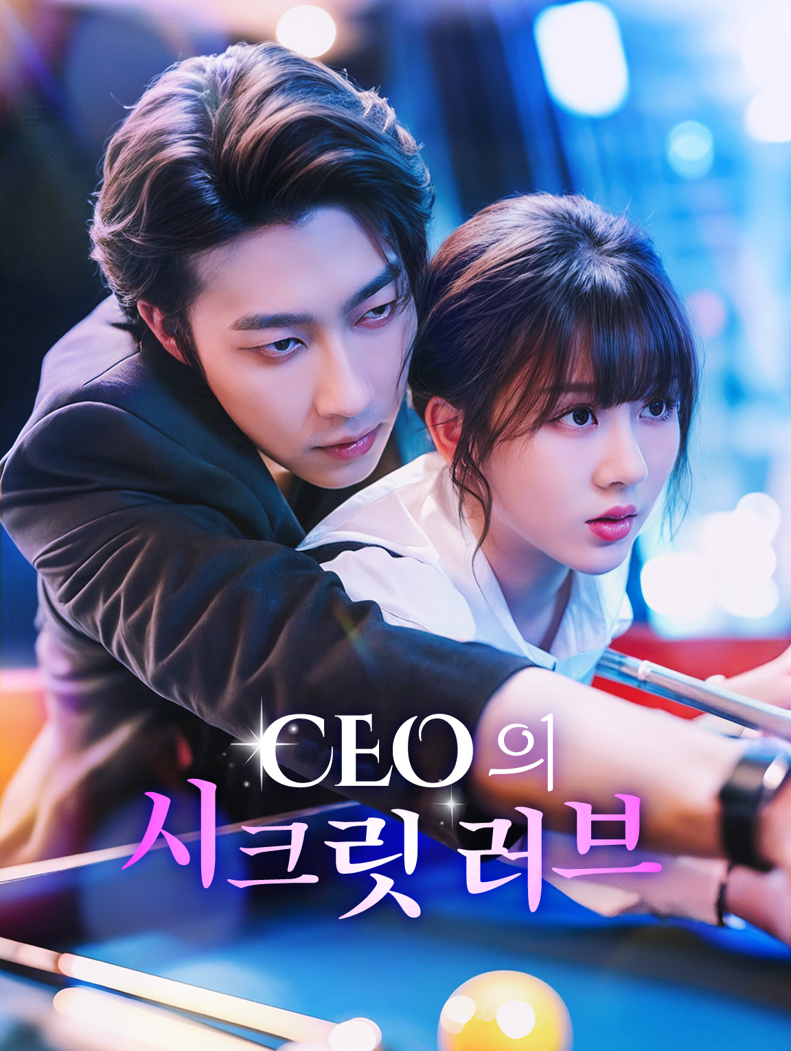 CEO의 시크릿 러브