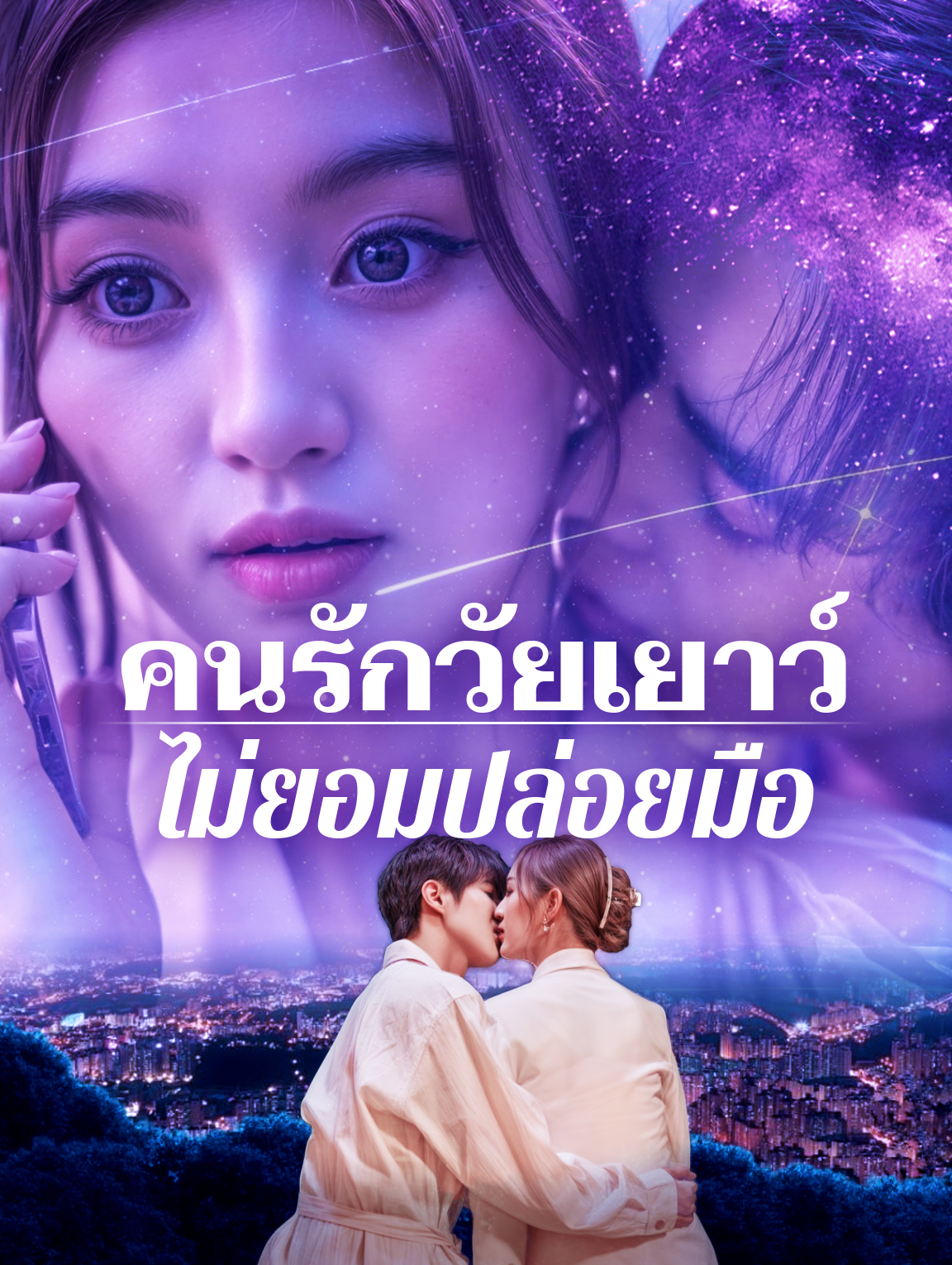 คนรักวัยเยาว์ไม่ยอมปล่อยมือ