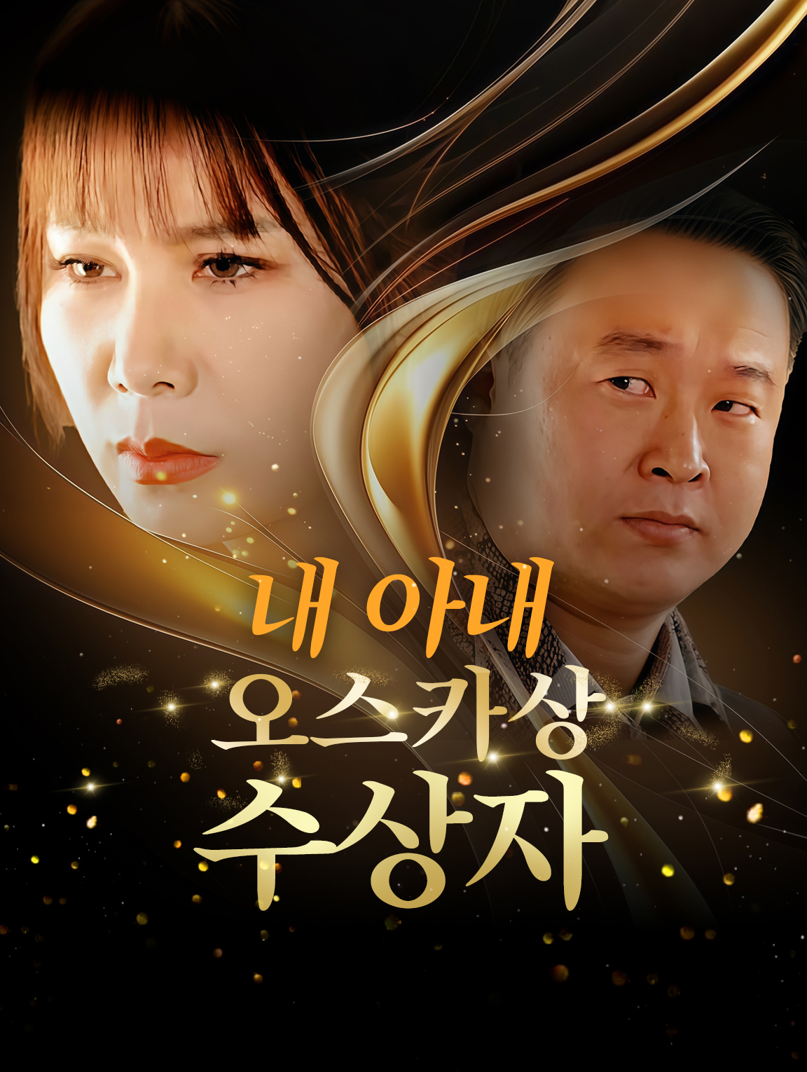 내 아내, 오스카상 수상자