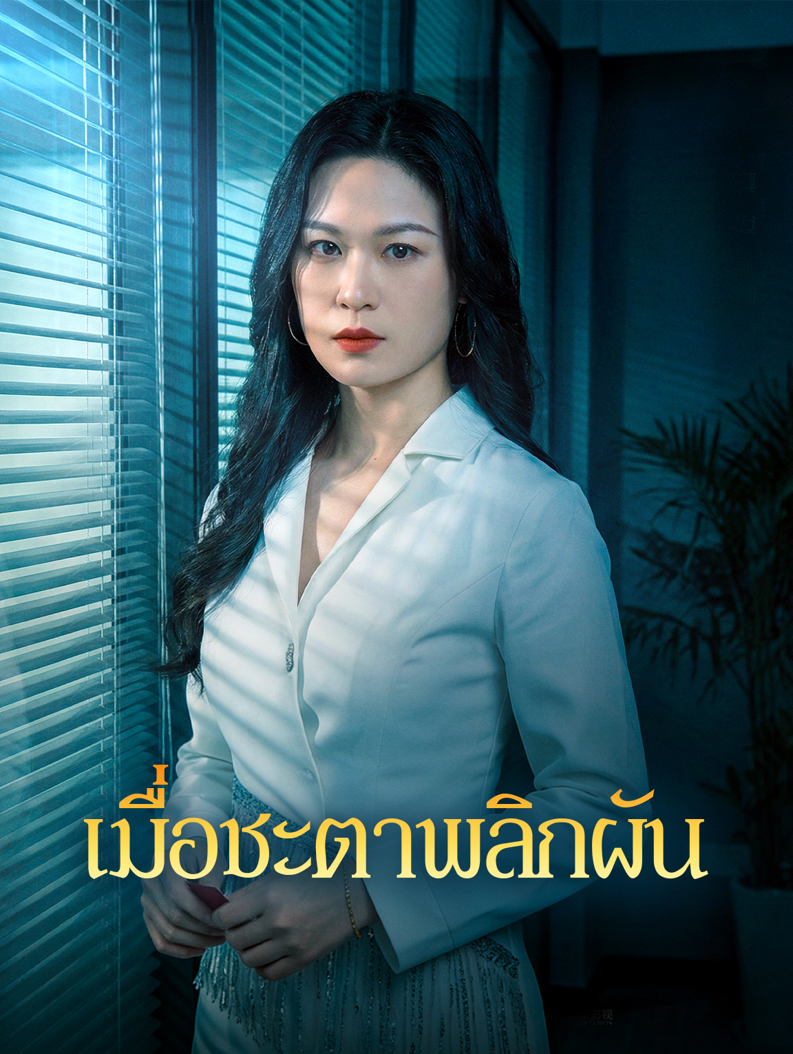 เมื่อชะตาพลิกผัน