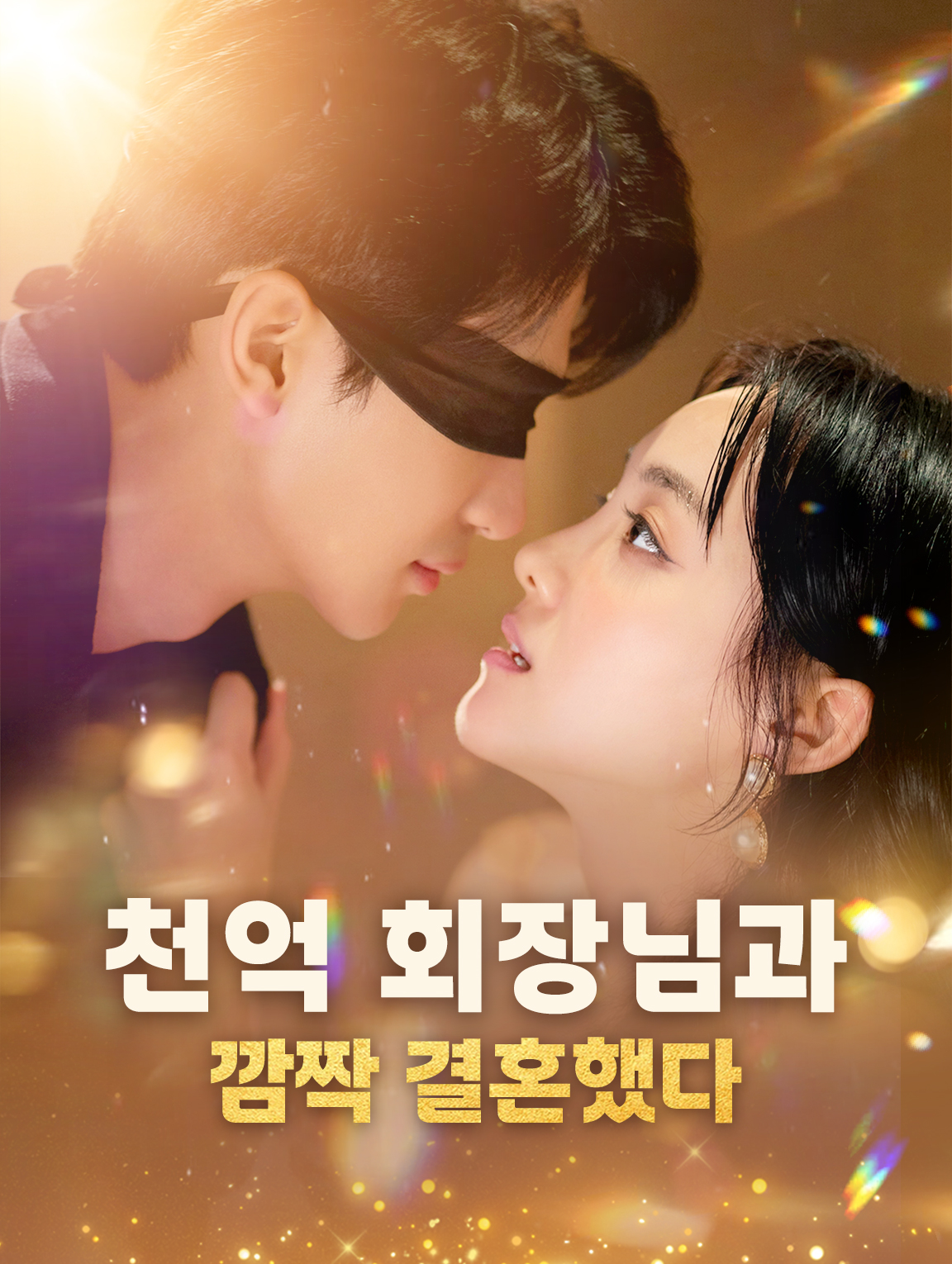 천억 회장님과 깜짝 결혼했다