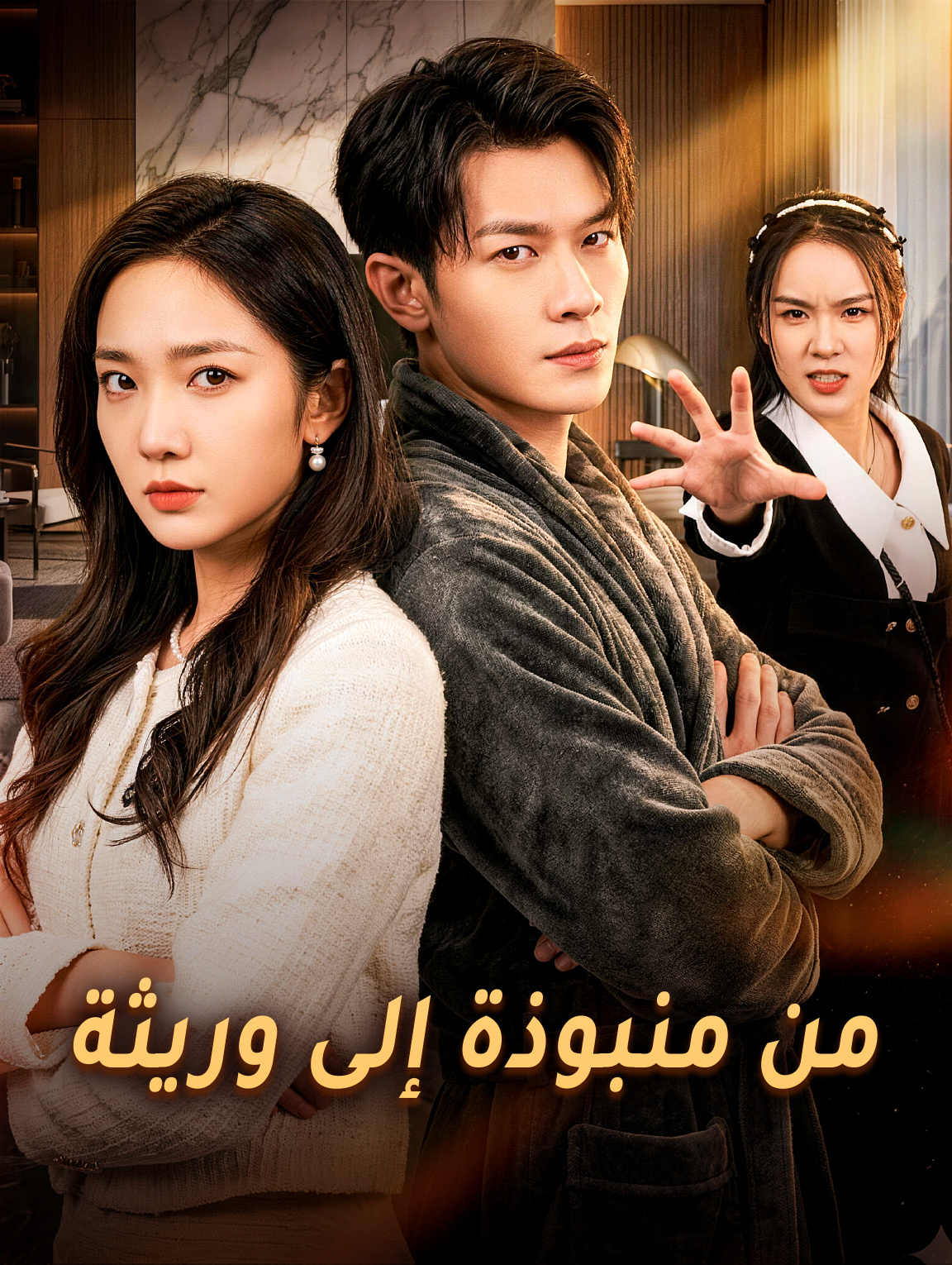 من منبوذة إلى وريثة