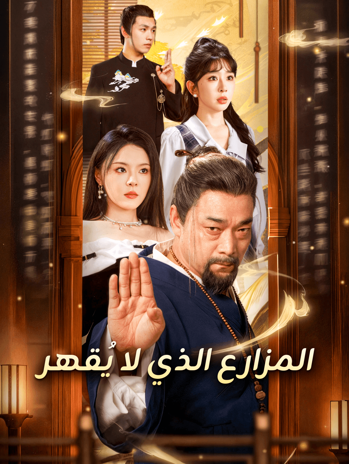 المزارع الذي لا يُقهر