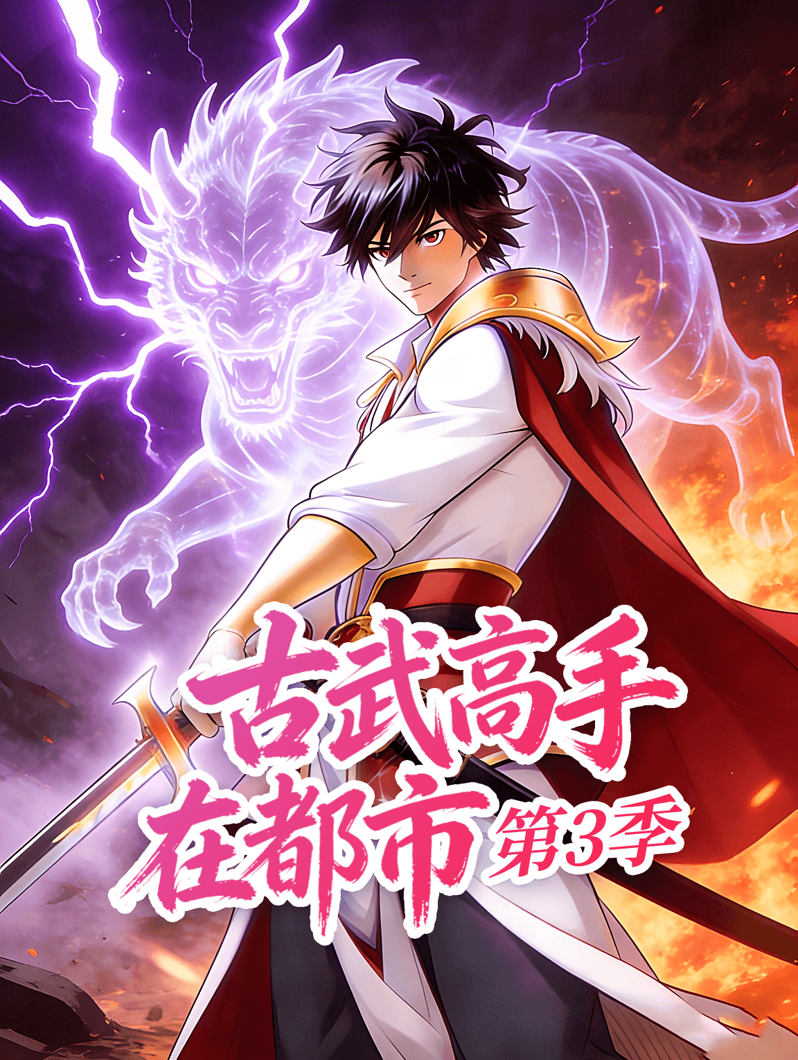 古武高手在都市 第3季