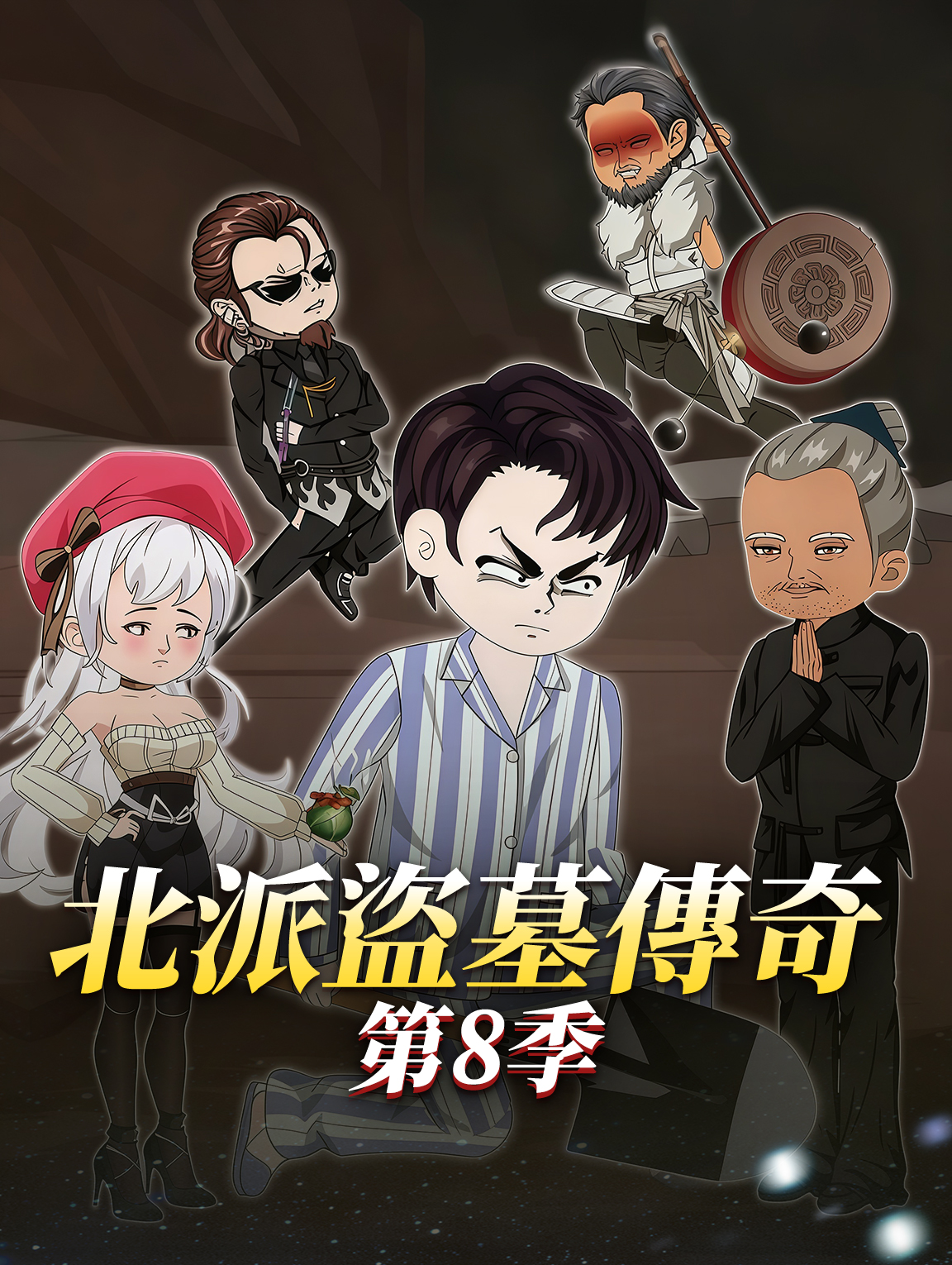 北派盜墓傳奇 第8季