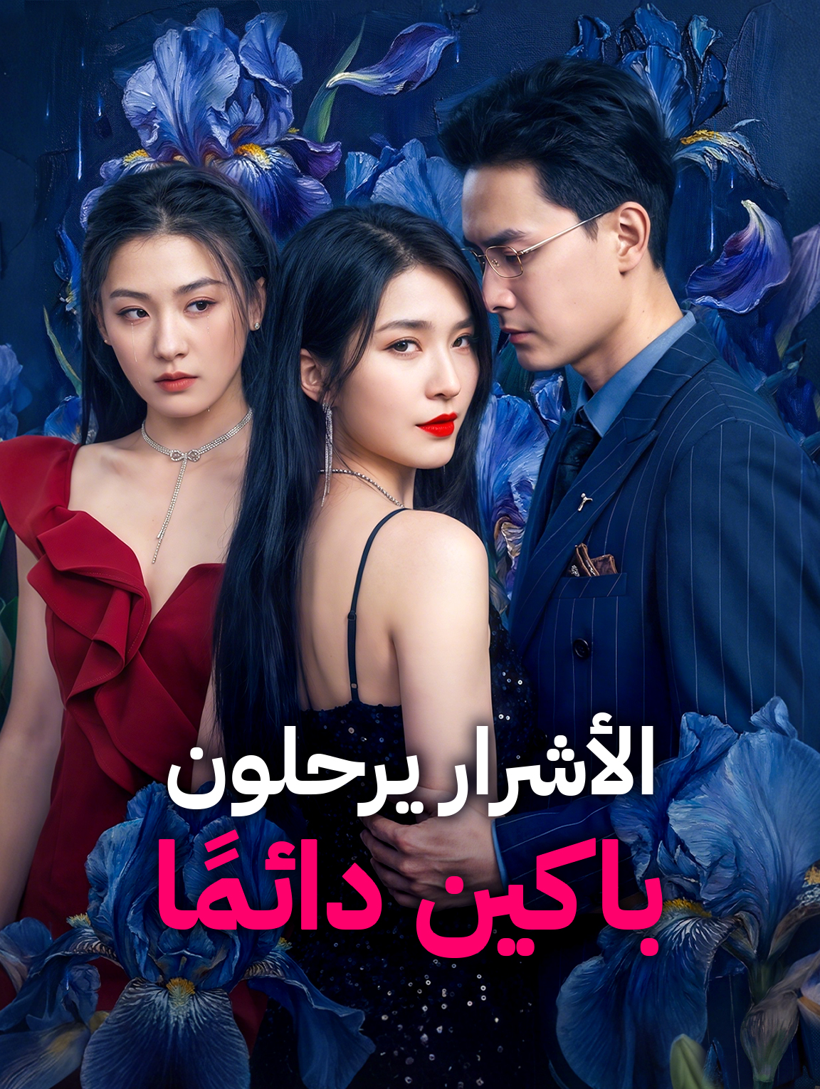 الأشرار يرحلون باكين دائمًا