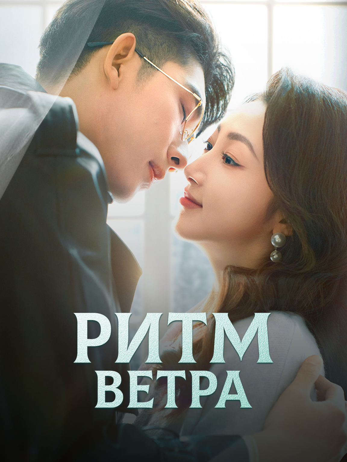 Ритм Ветра