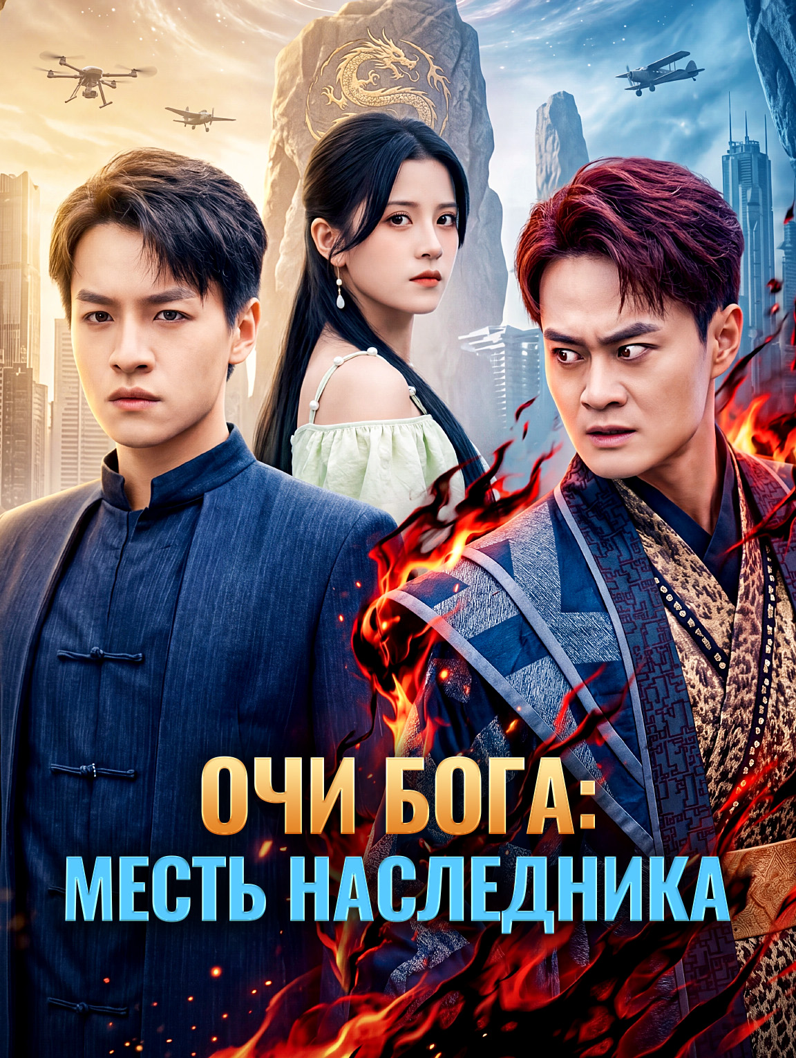 Очи бога: Месть наследника