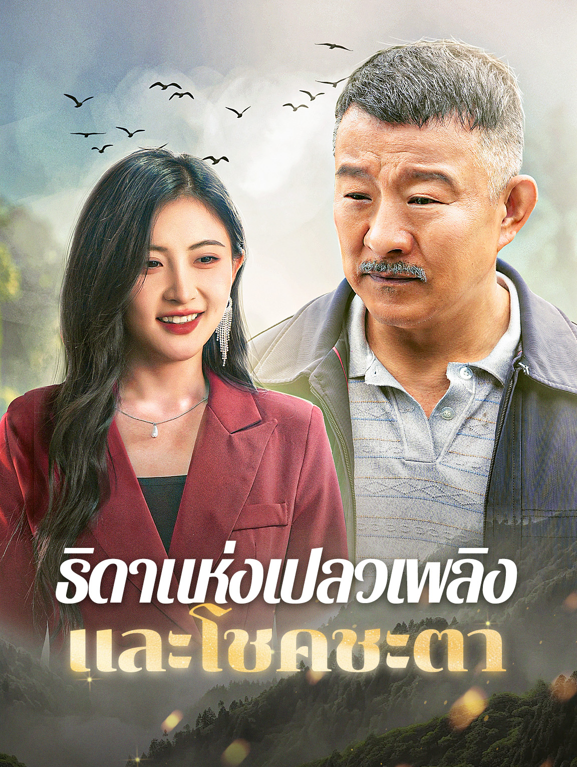 ธิดาแห่งเปลวเพลิง และโชคชะตา