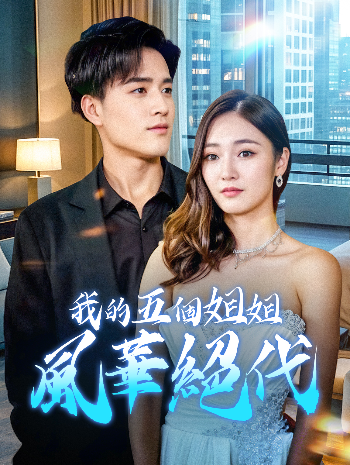 我的五個姐姐風華絕代