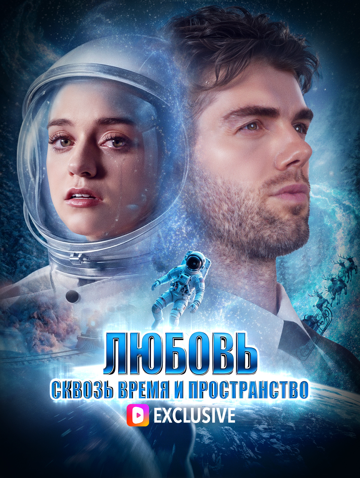 Любовь сквозь время и пространство