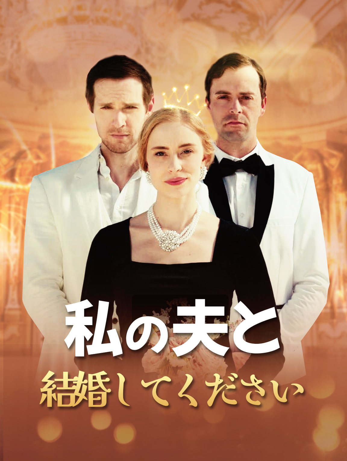 私の夫と結婚してください