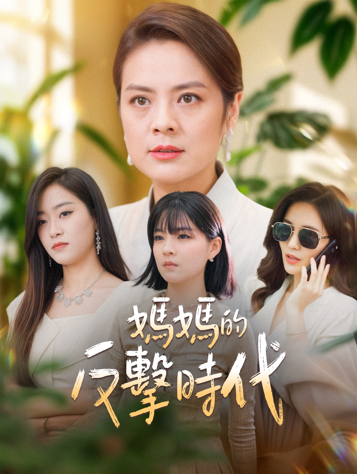 媽媽的反擊時代