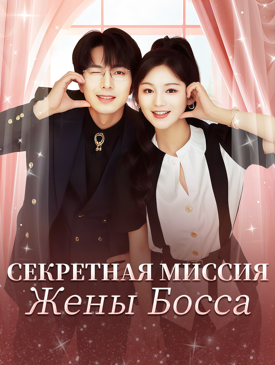 Секретная Миссия Жены Босса
