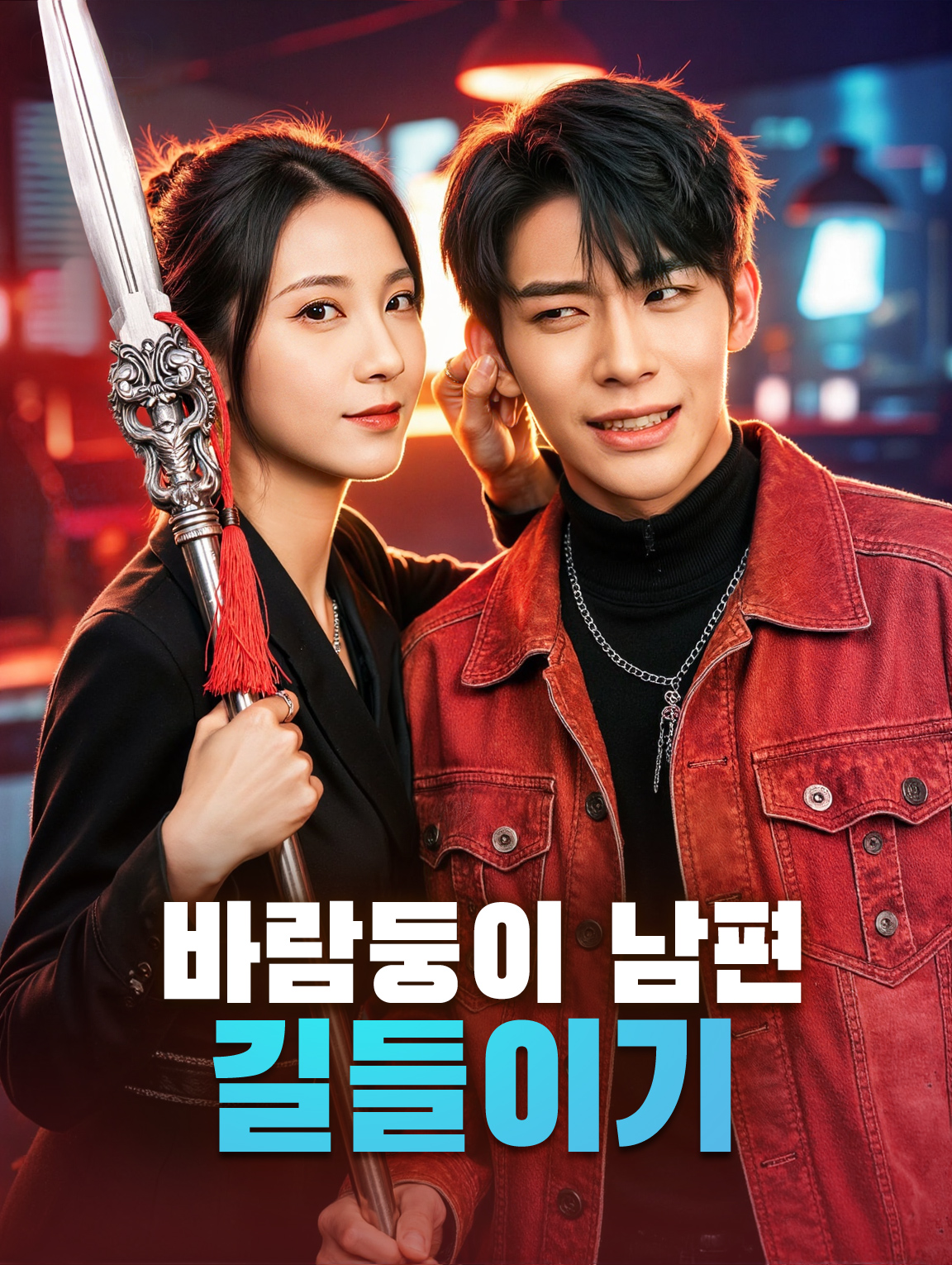 바람둥이 남편 길들이기