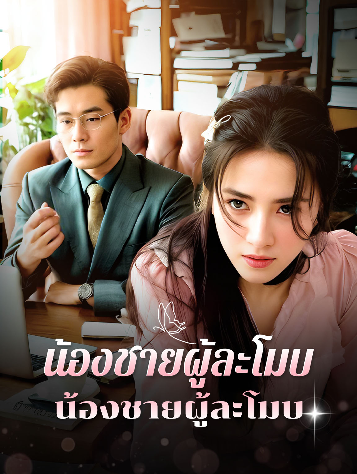 พี่สาวผู้เสียสละ น้องชายผู้ละโมบ