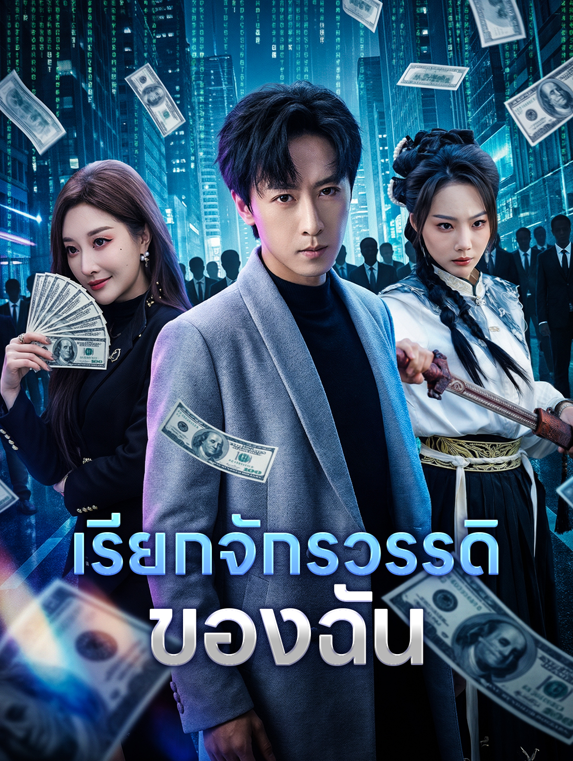 เรียกจักรวรรดิ ของฉัน
