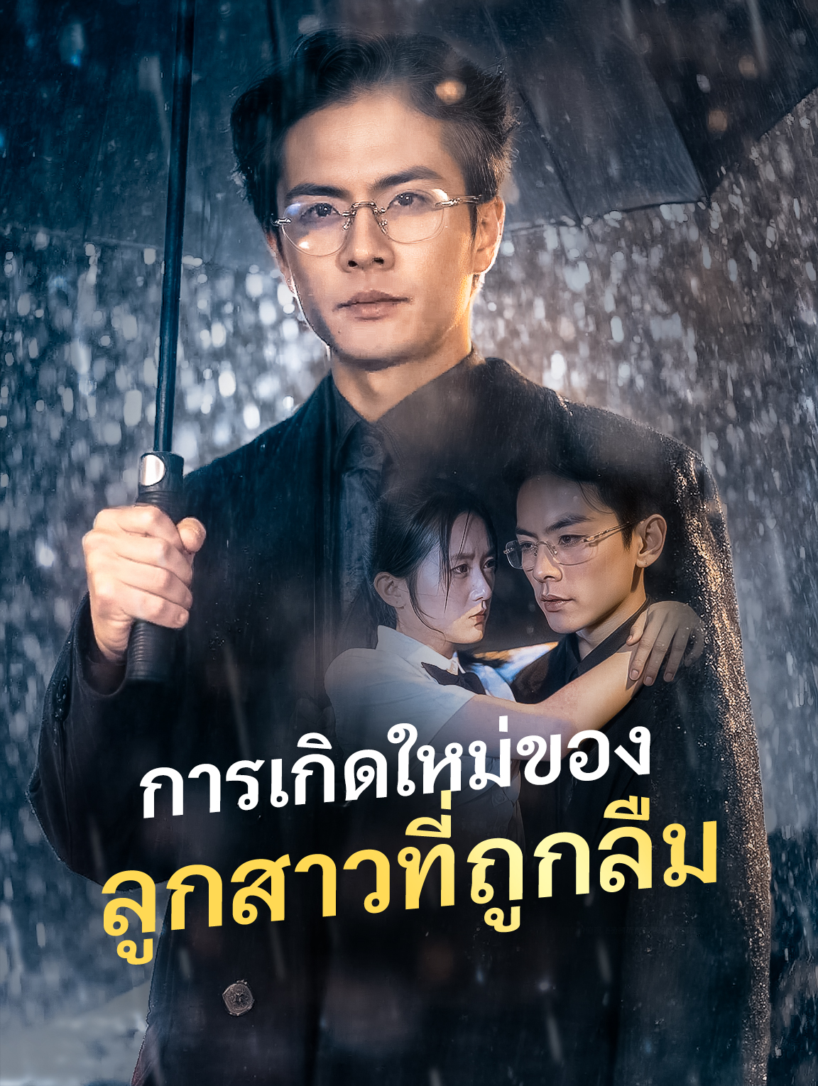 การเกิดใหม่ของลูกสาวที่ถูกลืม(พากย์เสียง)