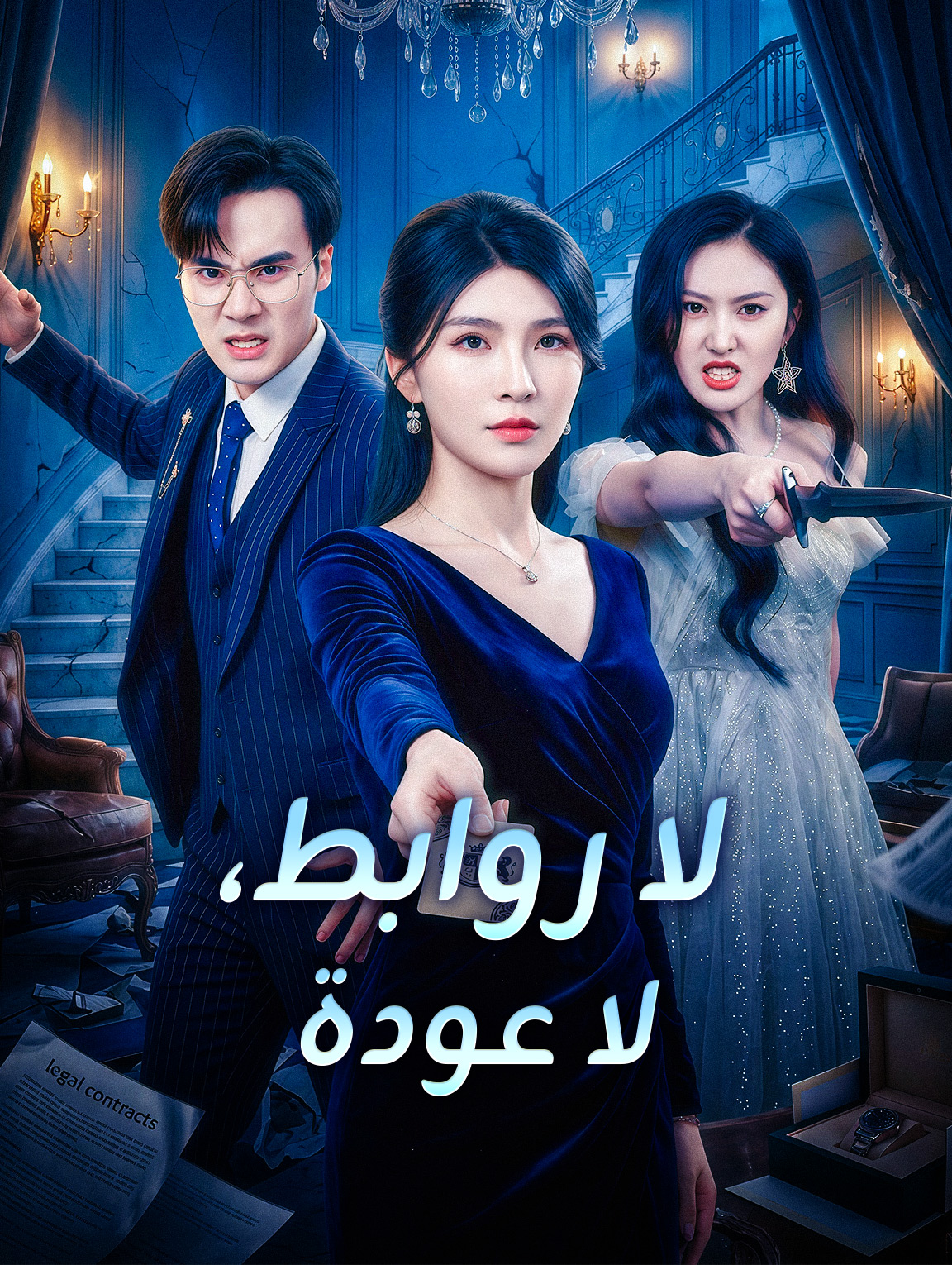 لا روابط، لا عودة
