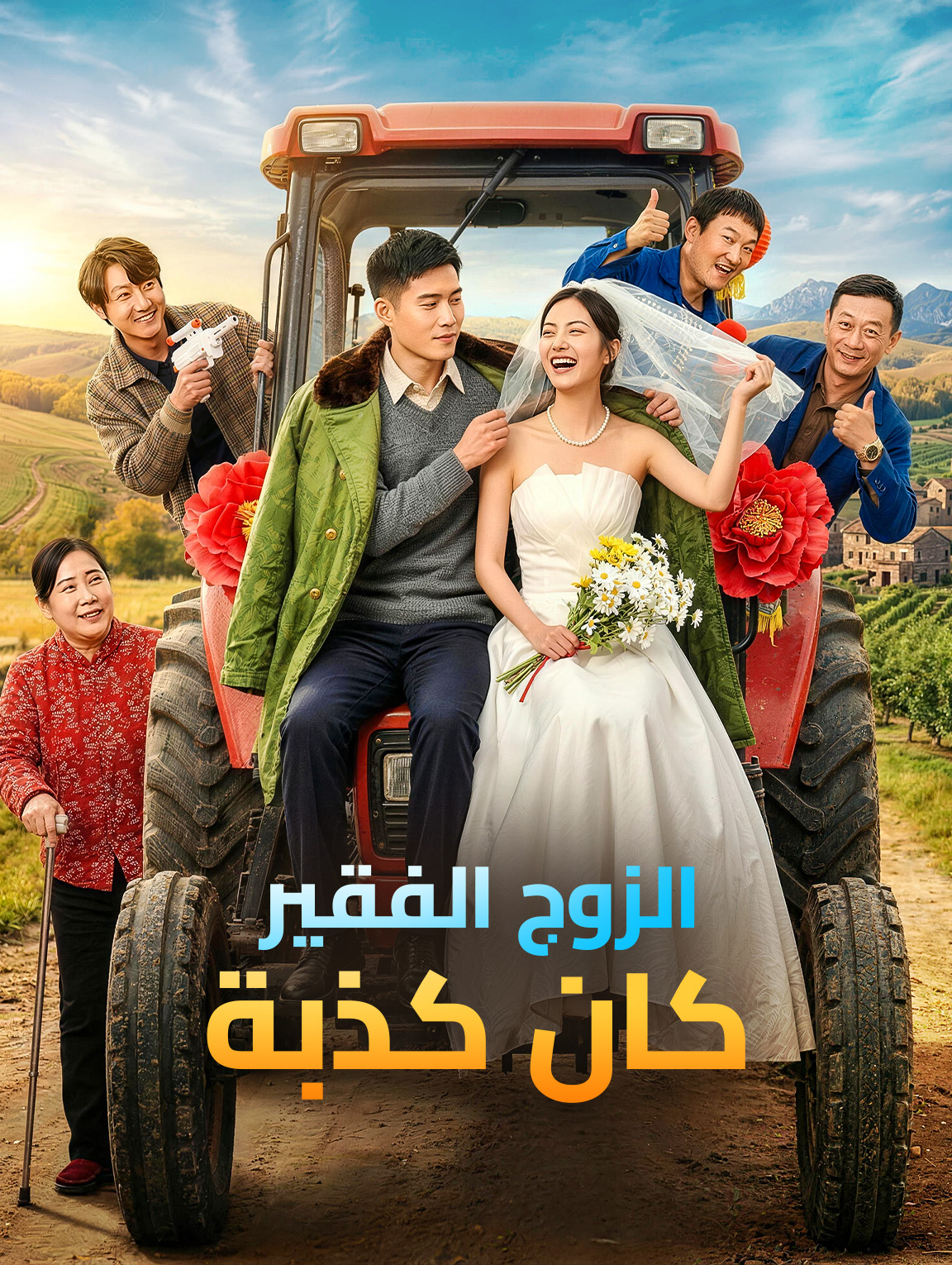 الزوج الفقير كان كذبة