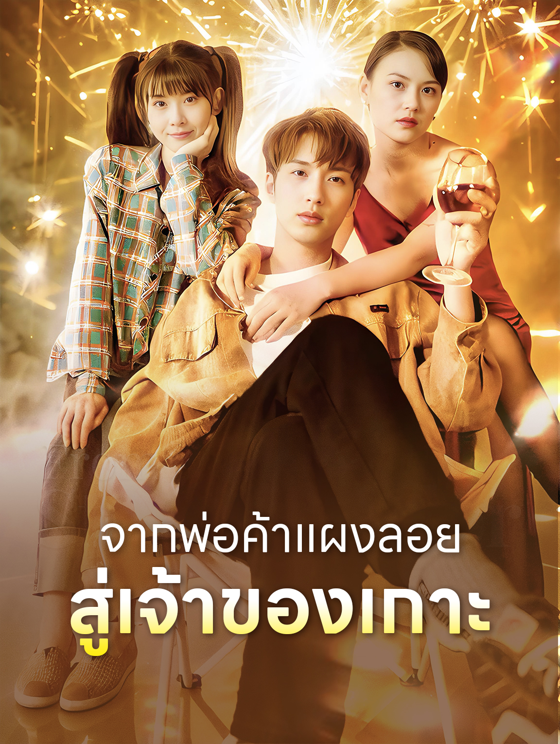 จากพ่อค้าแผงลอยสู่เจ้าของเกาะ