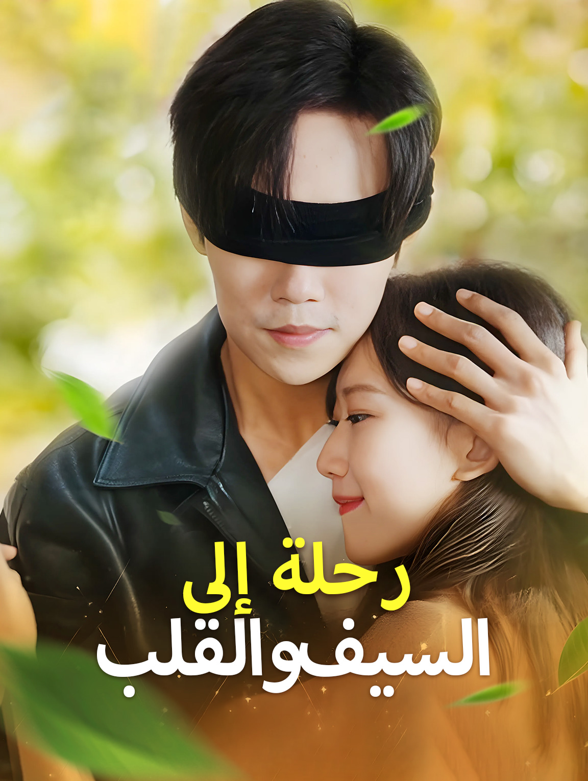 رحلة إلى السيف والقلب