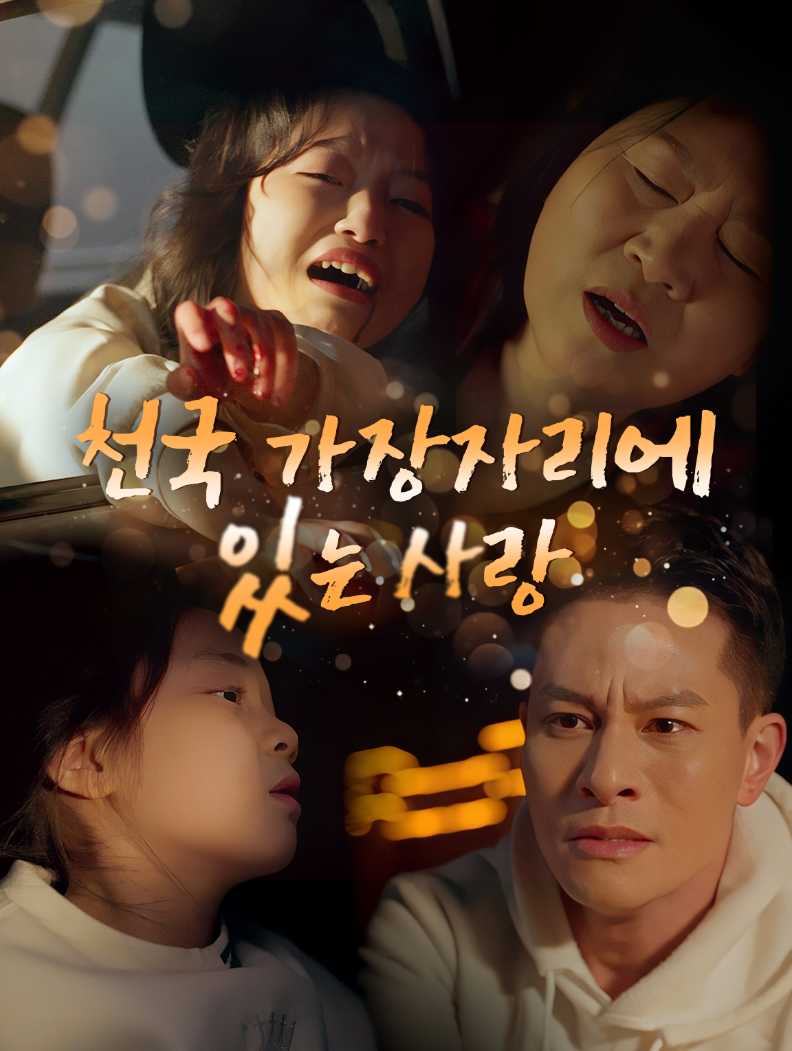 천국 가장자리에 있는 사랑