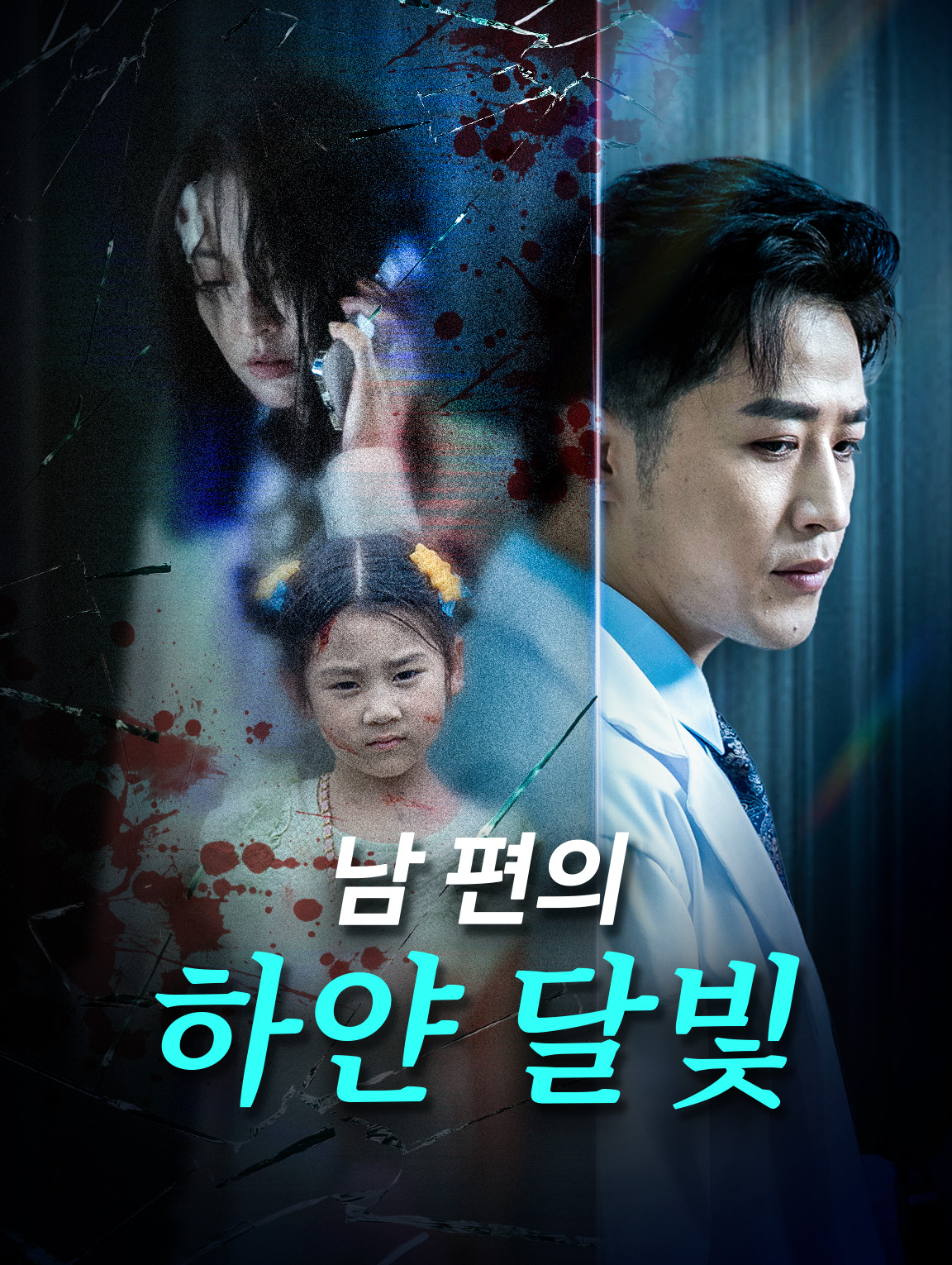 남편의 하얀 달빛