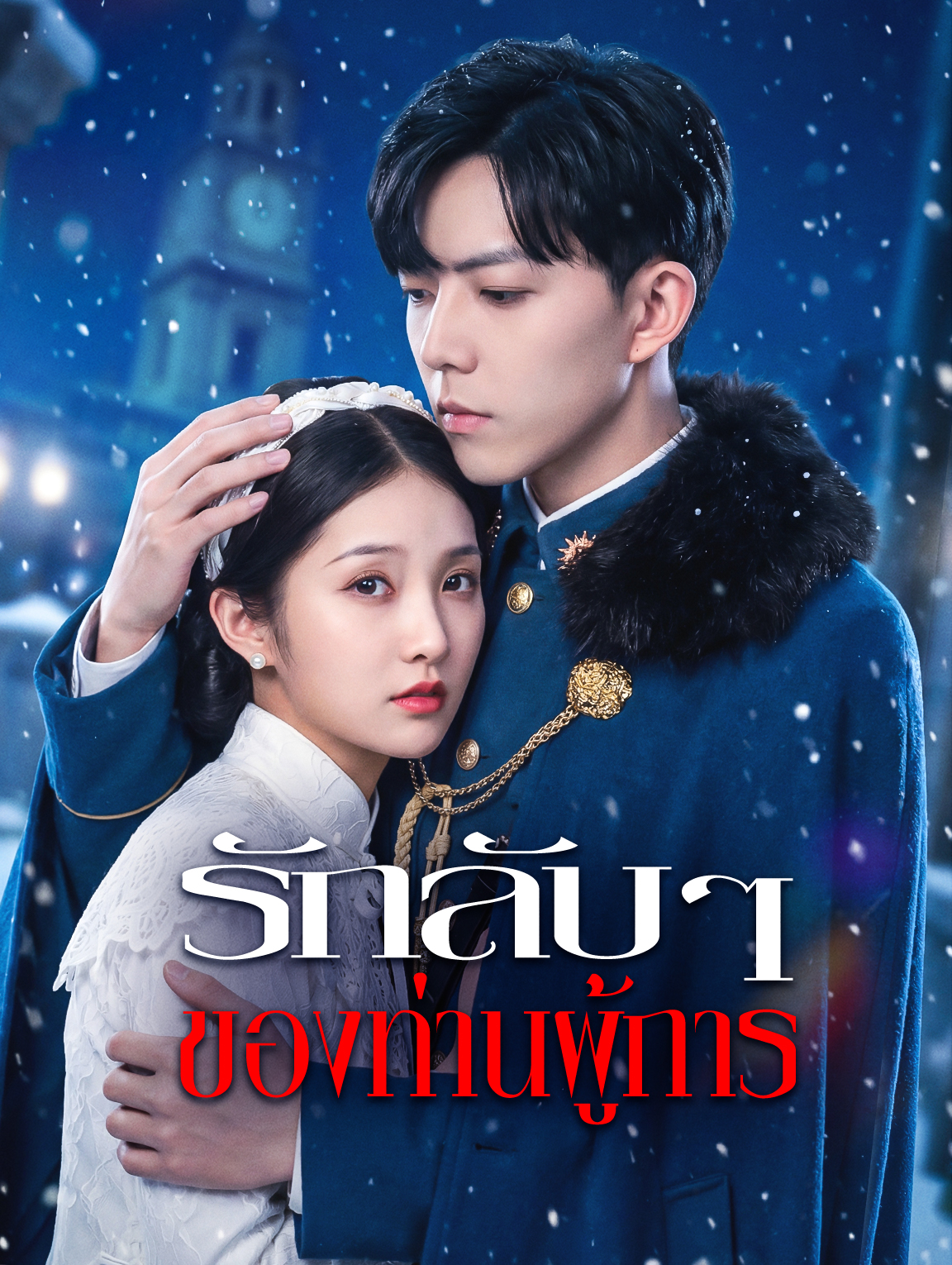 รักลับๆ ของท่านผู้การ