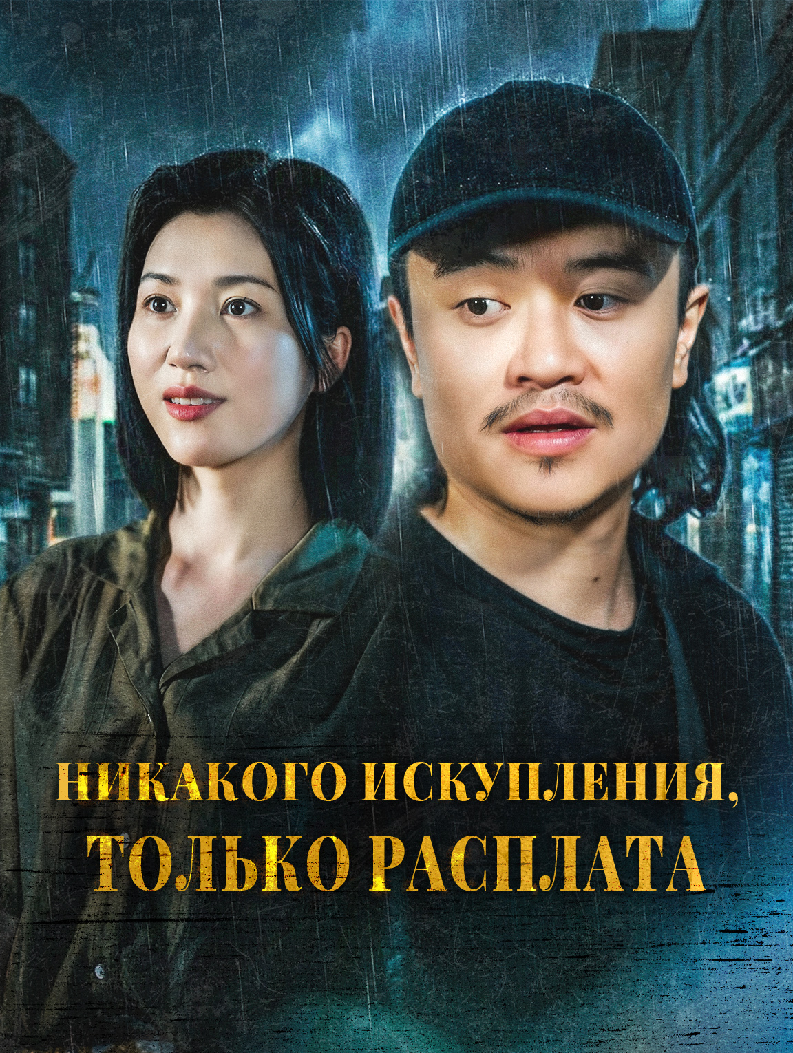 Никакого искупления, только расплата