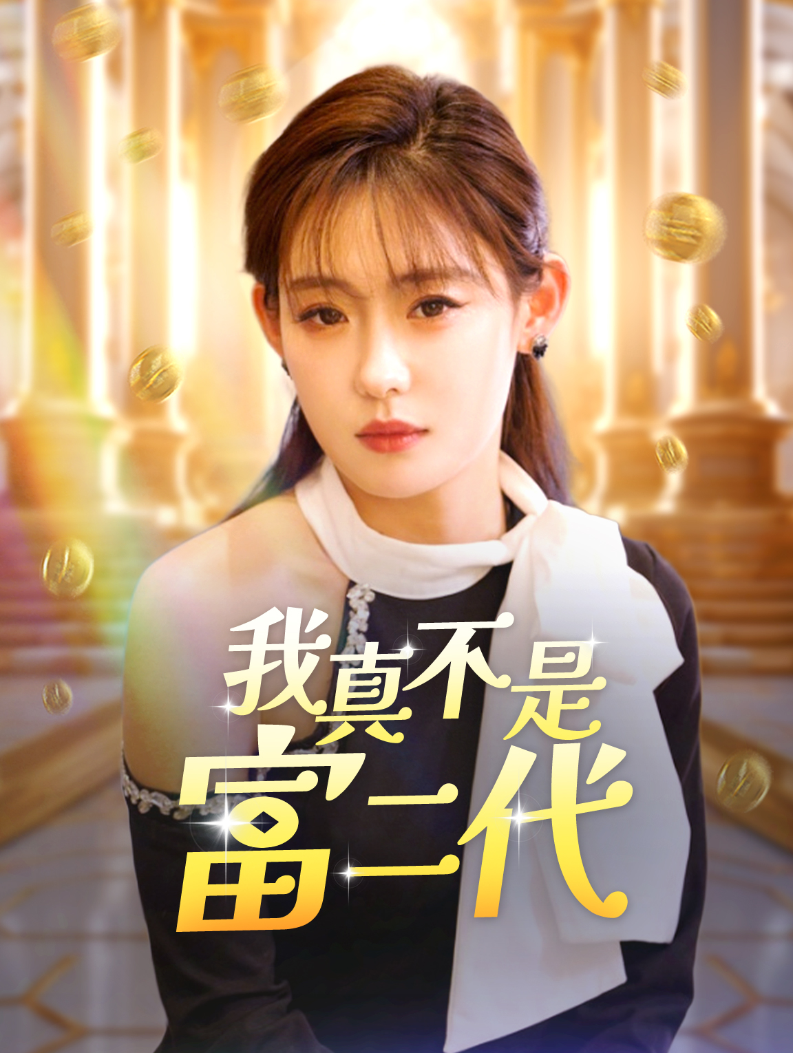 我真不是富二代