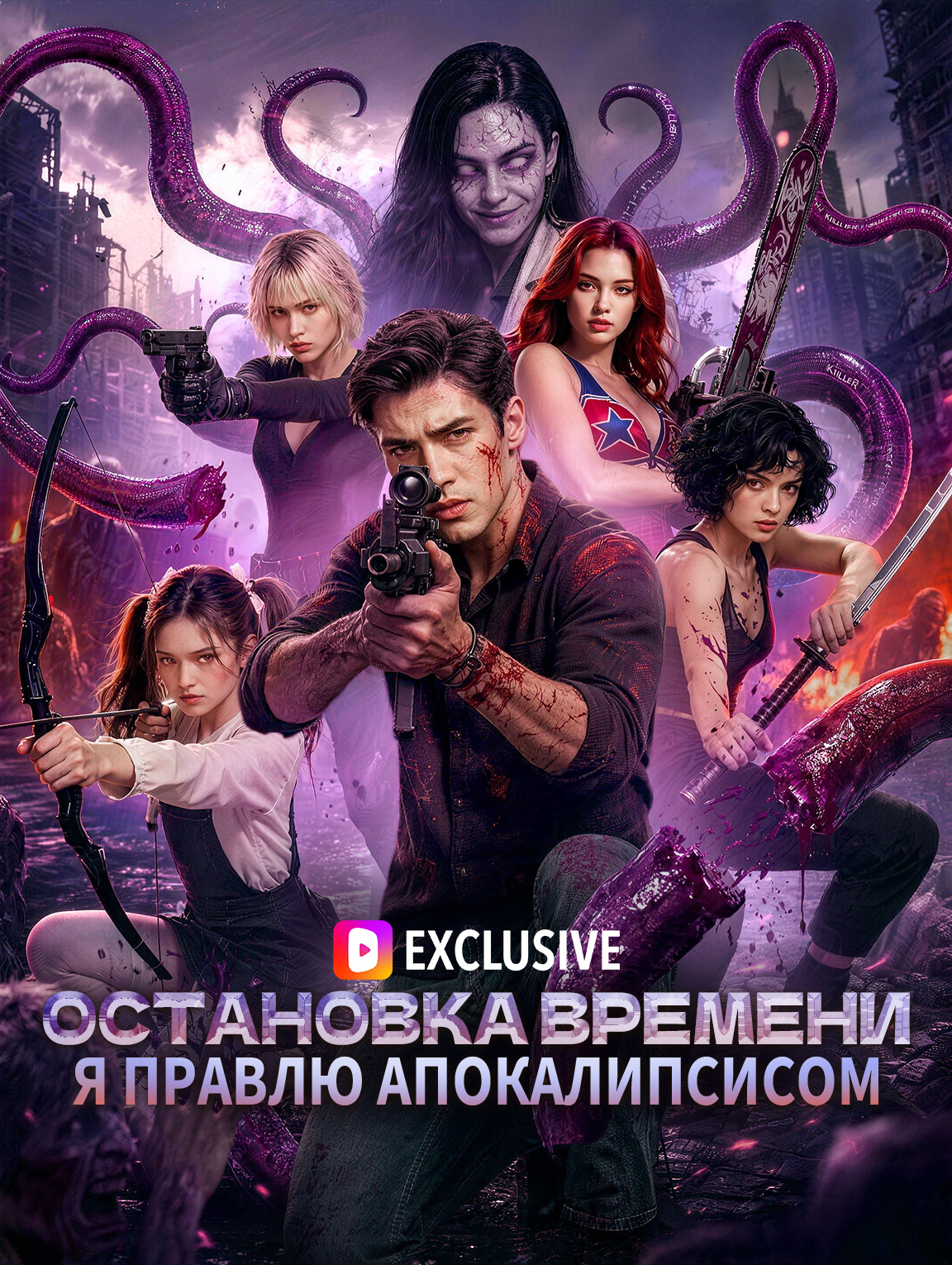 Остановка времени: Я правлю апокалипсисом