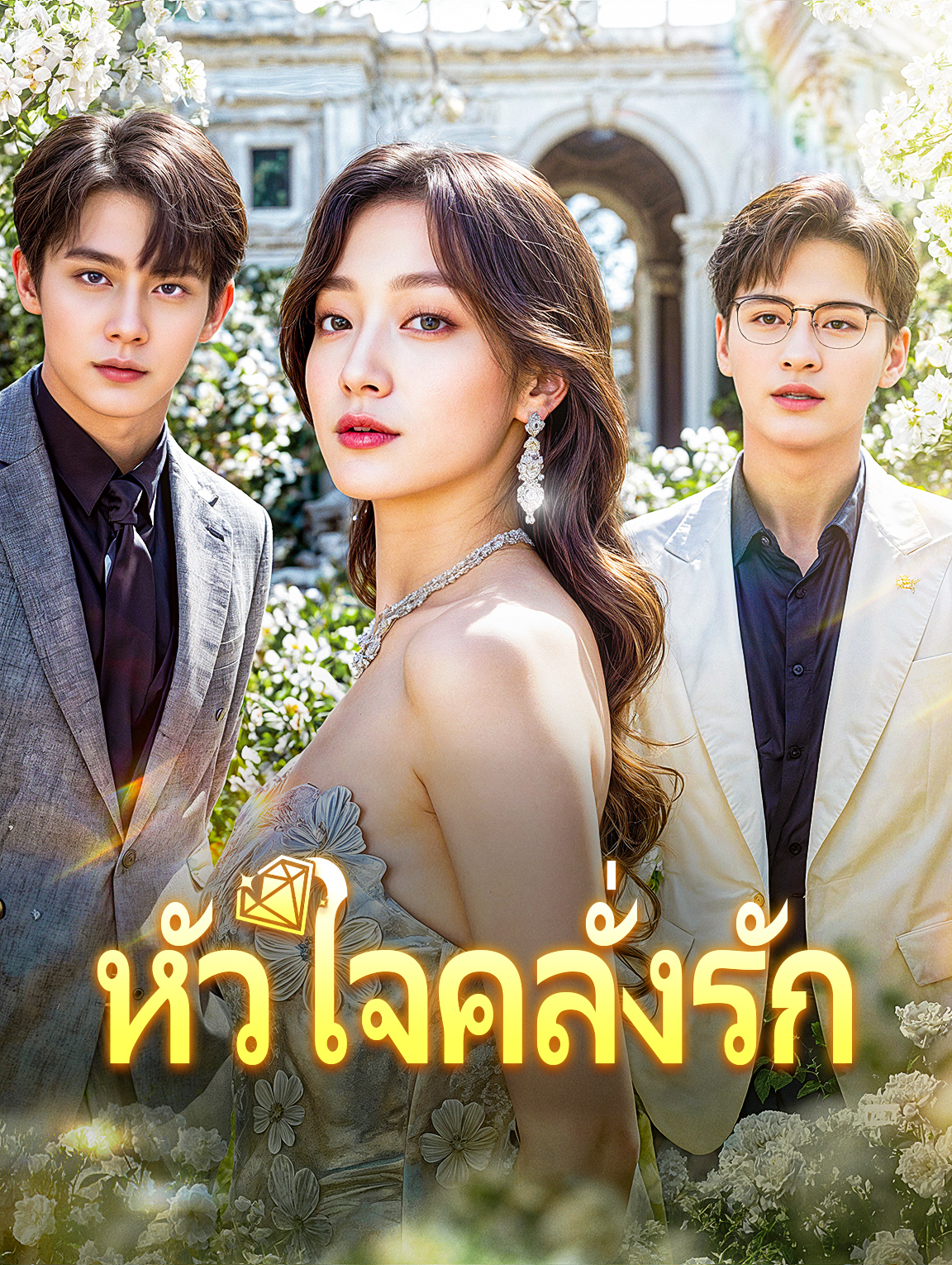 หัวใจคลั่งรัก