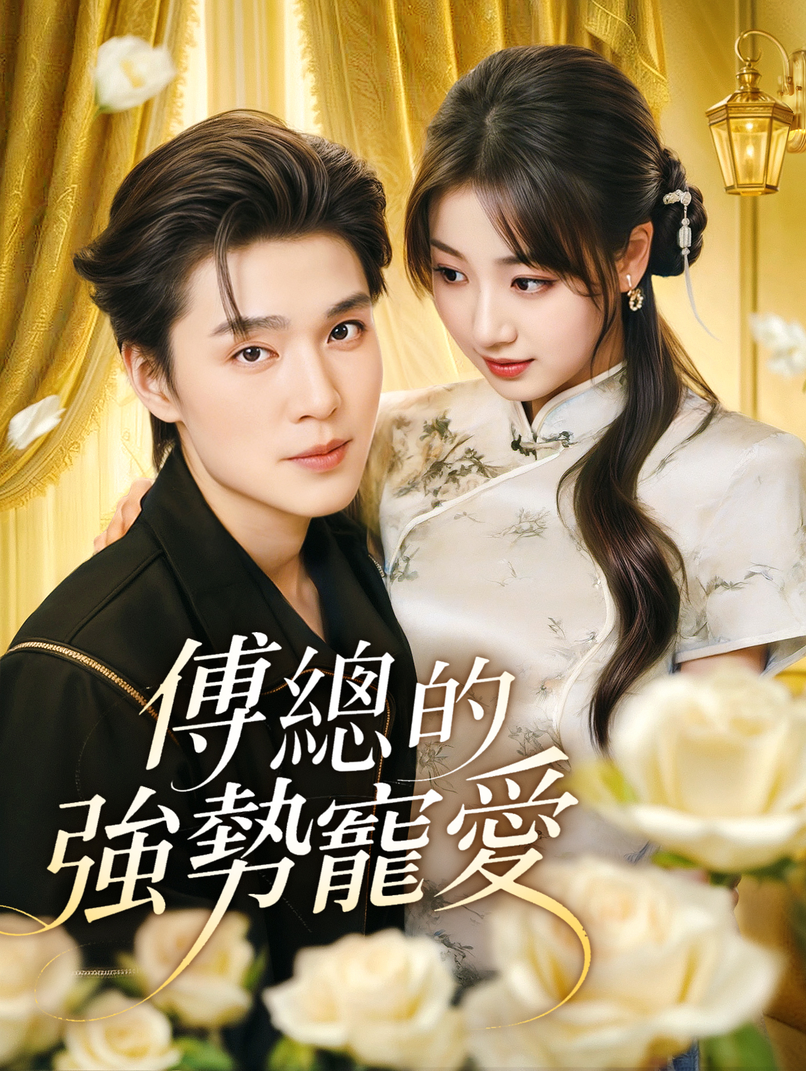 傅總的強勢寵愛