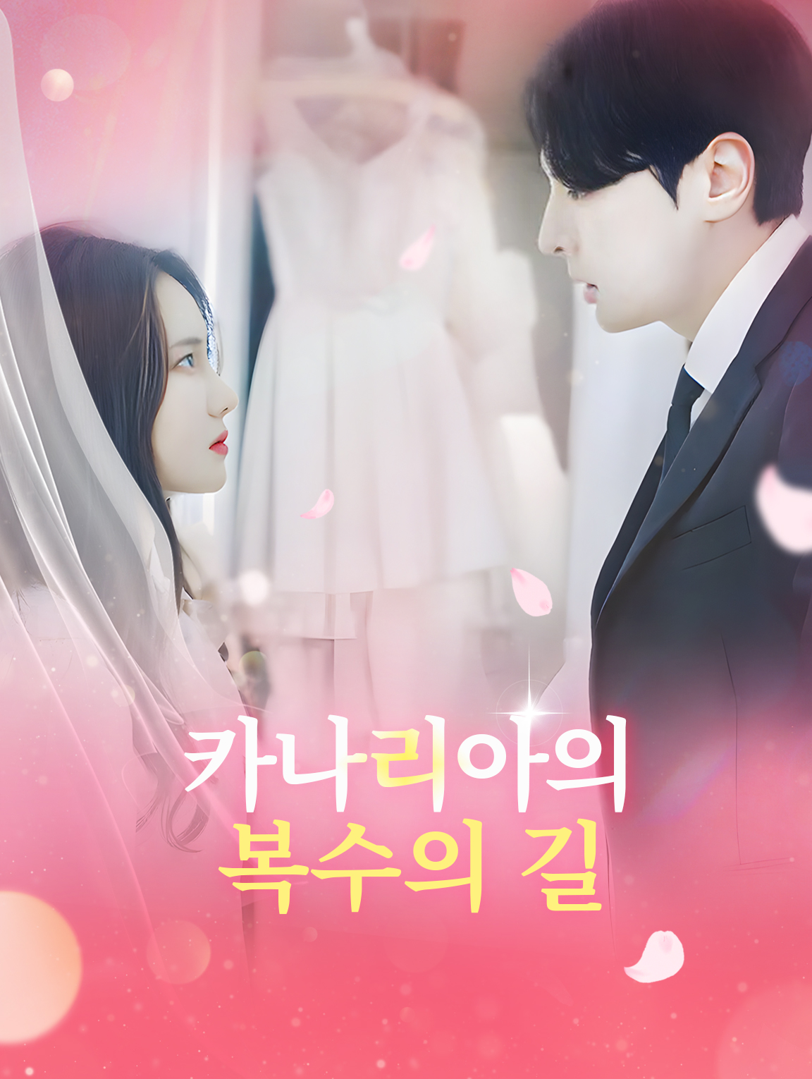 카나리아 복수의 길