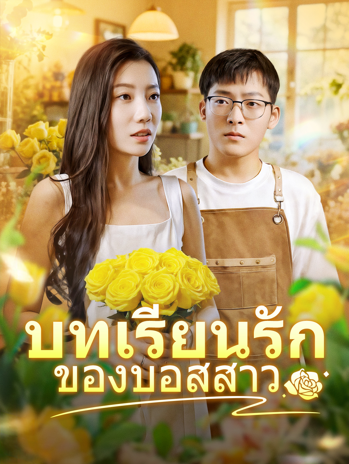 บทเรียนรักของบอสสาว