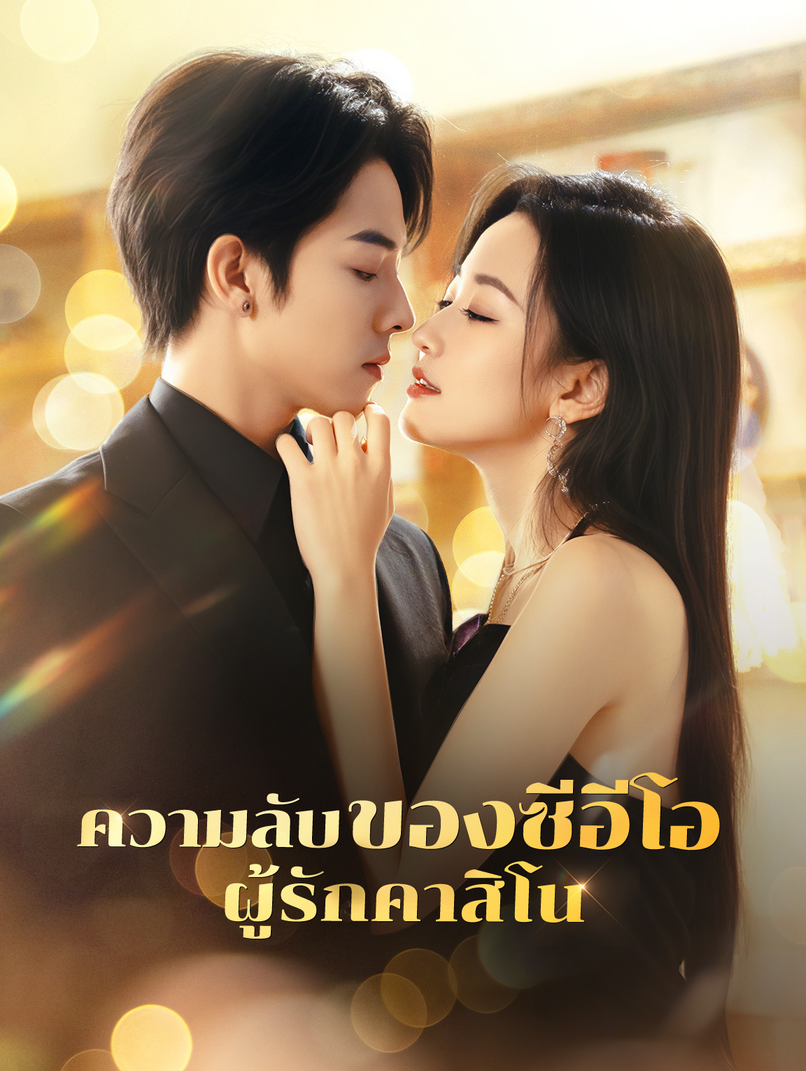ความลับของซีอีโอผู้รักคาสิโน(พากย์เสียง)