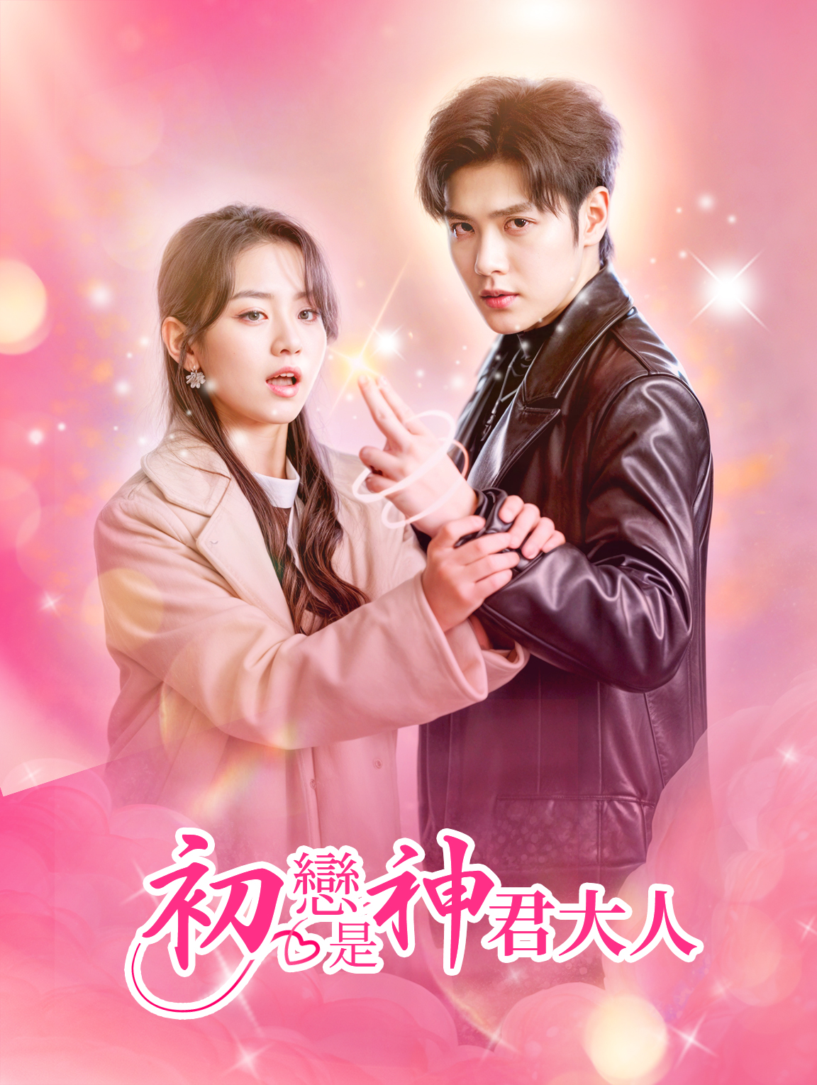 初戀是神君大人