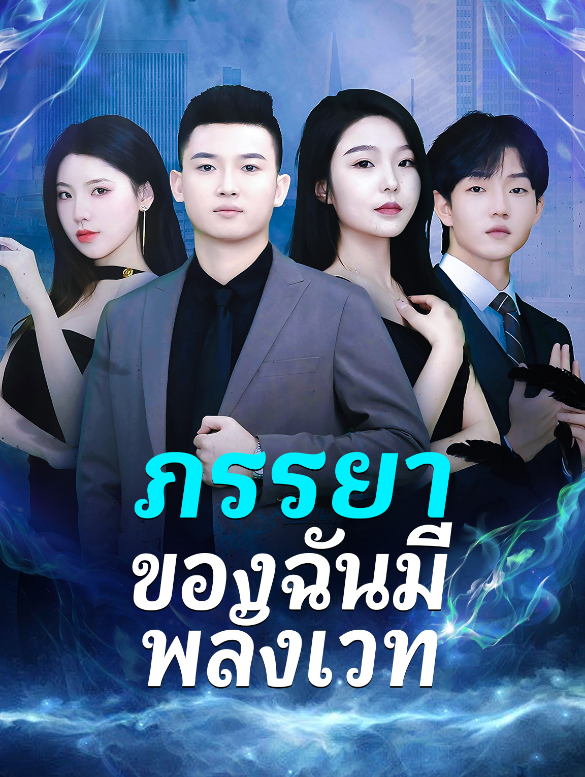 ภรรยาของฉันมี พลังเวท